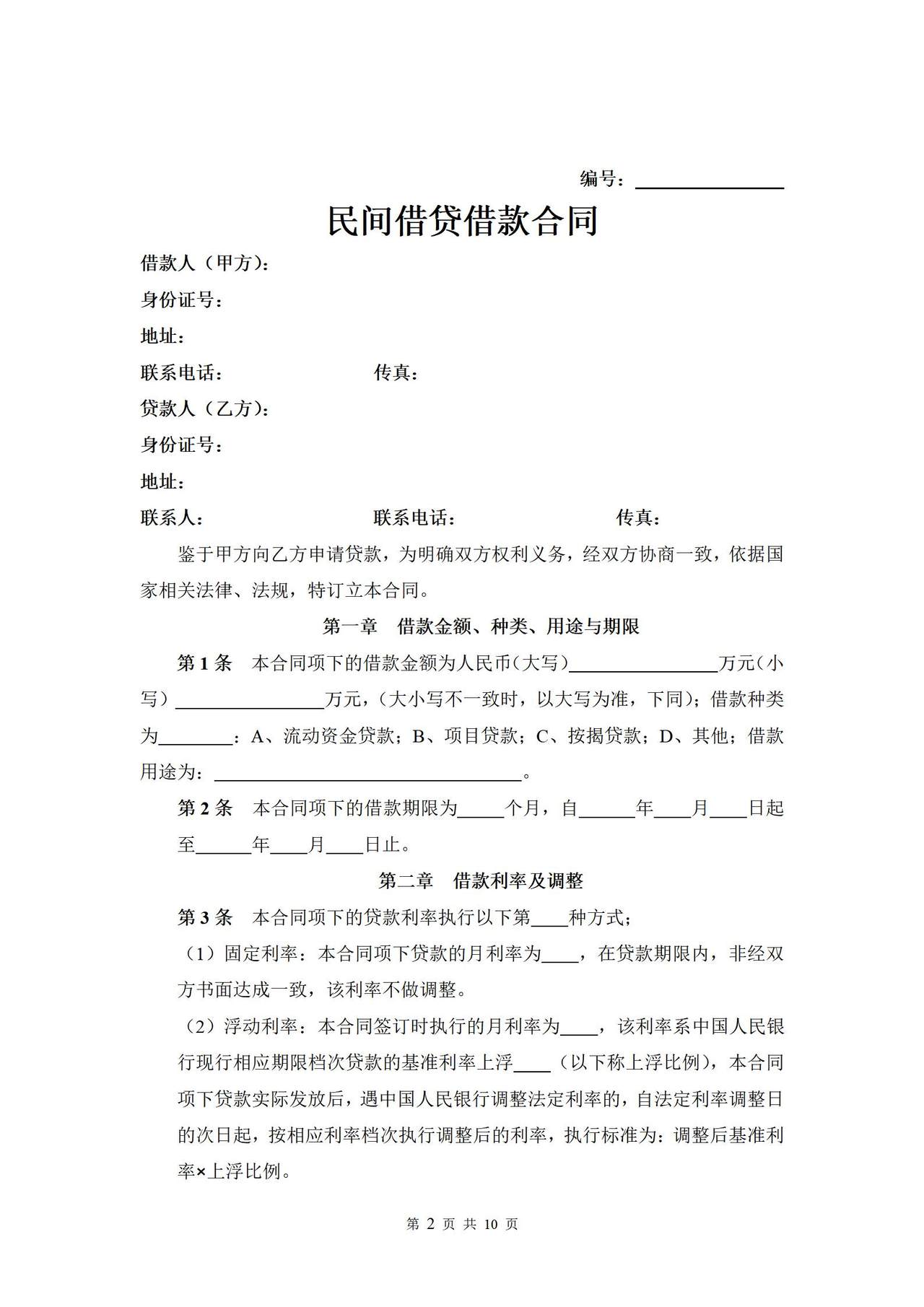 网贷平台借款合同