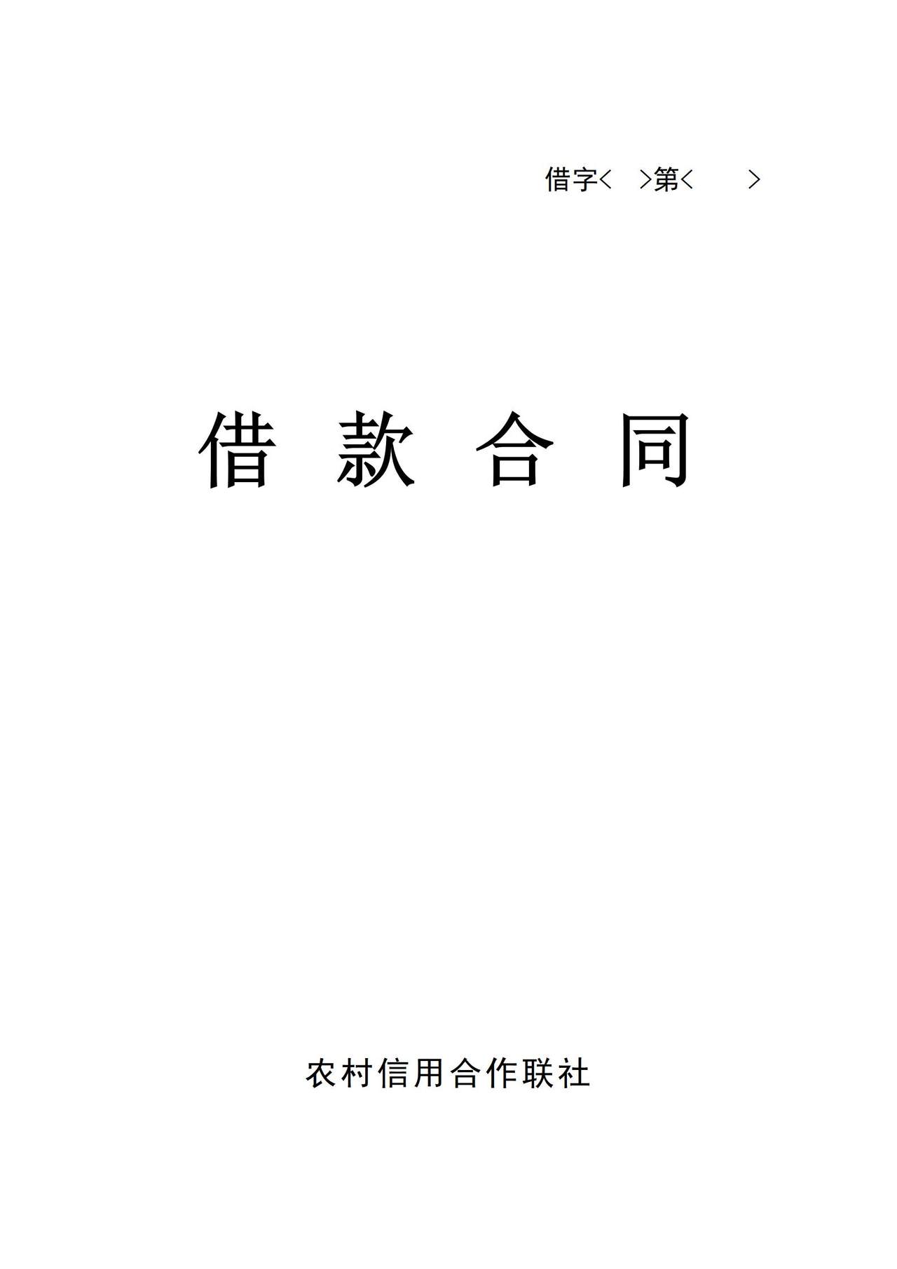 农村信用社借款合同