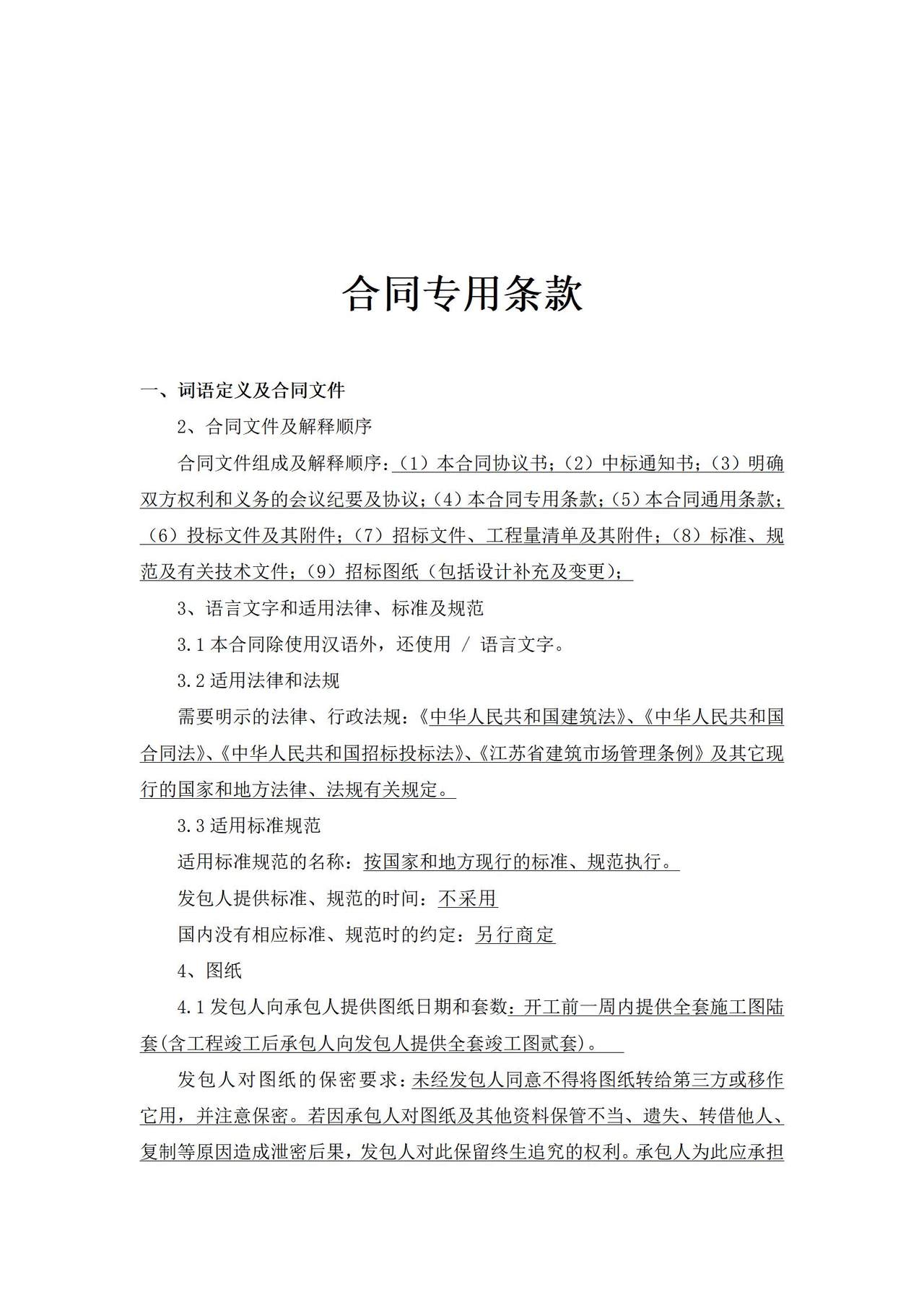 工程招标文件--合同专用条款