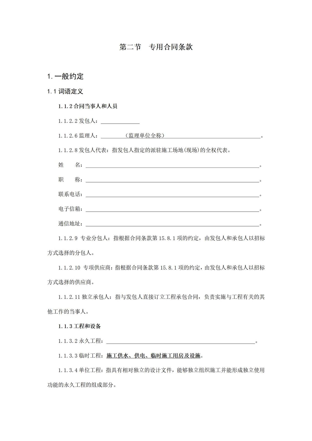 工程建设合同专用条款