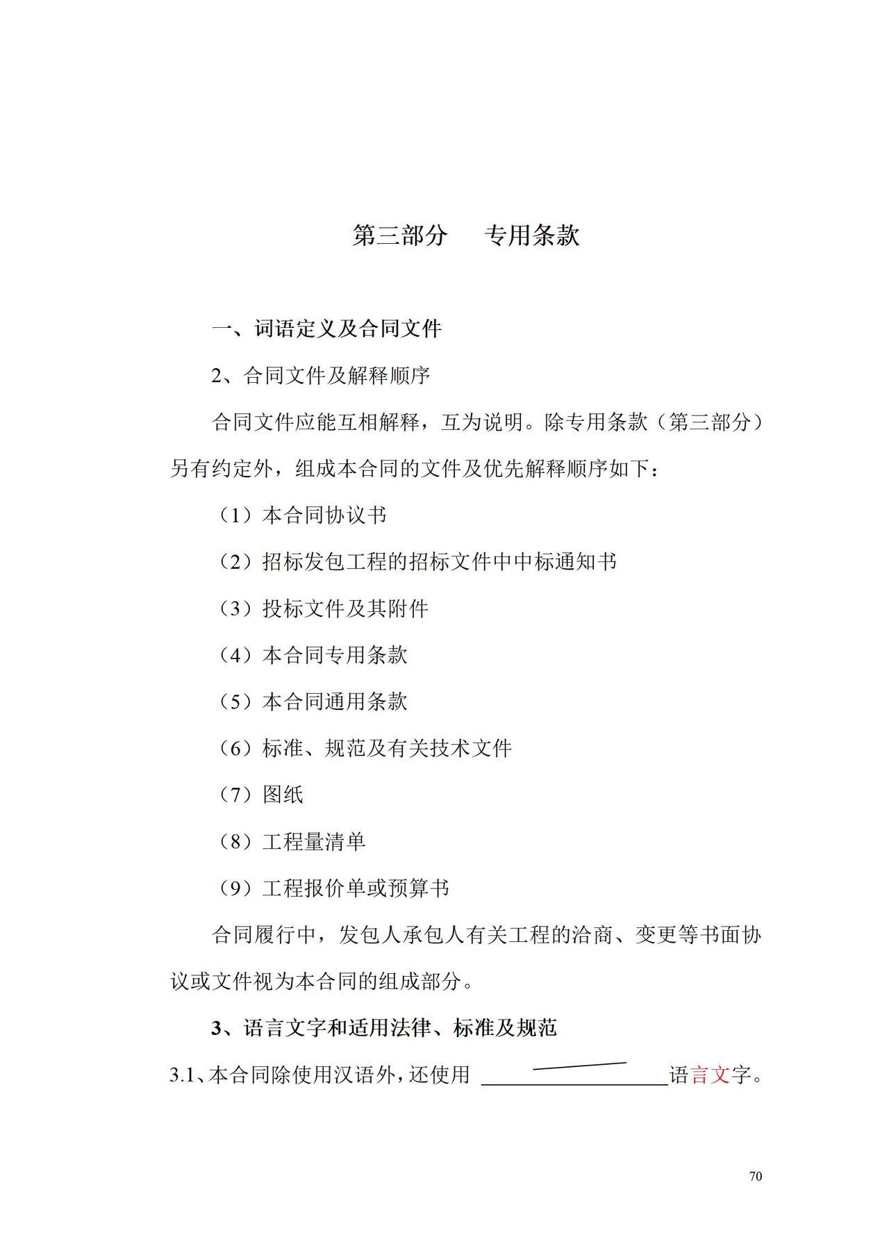 建设工程施工合同专用条款