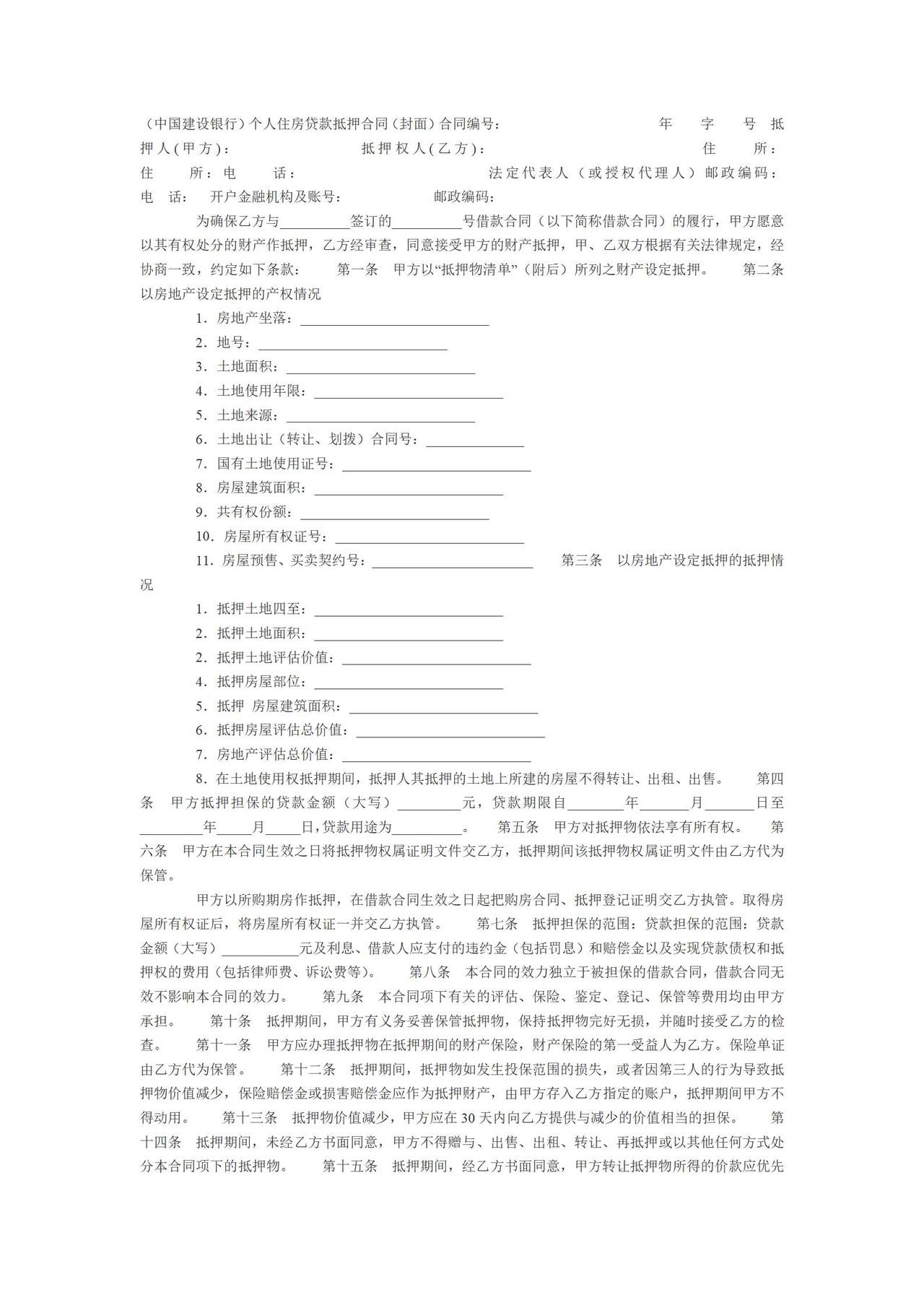 建行住房贷款抵押合同