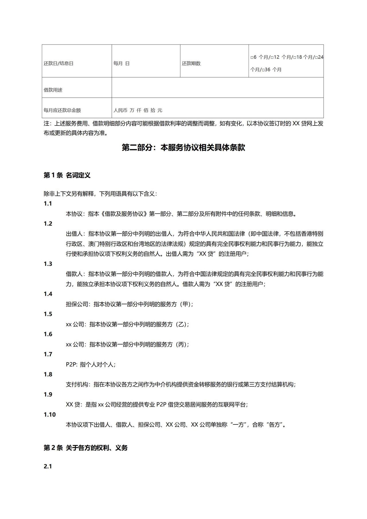 网贷公司借款及服务协议（范本）