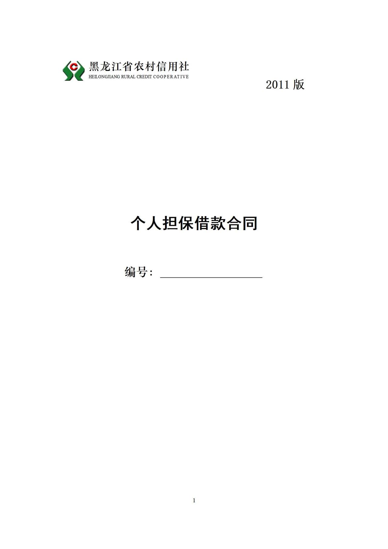 黑龙江省农村信用社个人担保借款合同