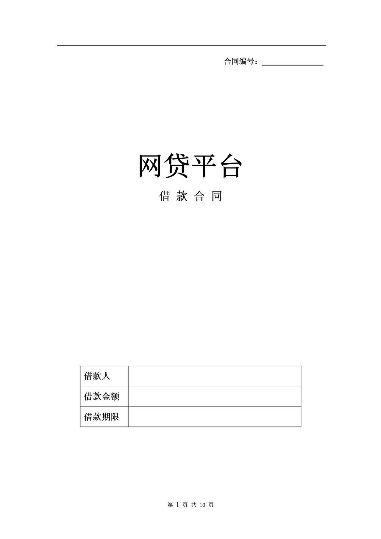 网贷平台借款合同