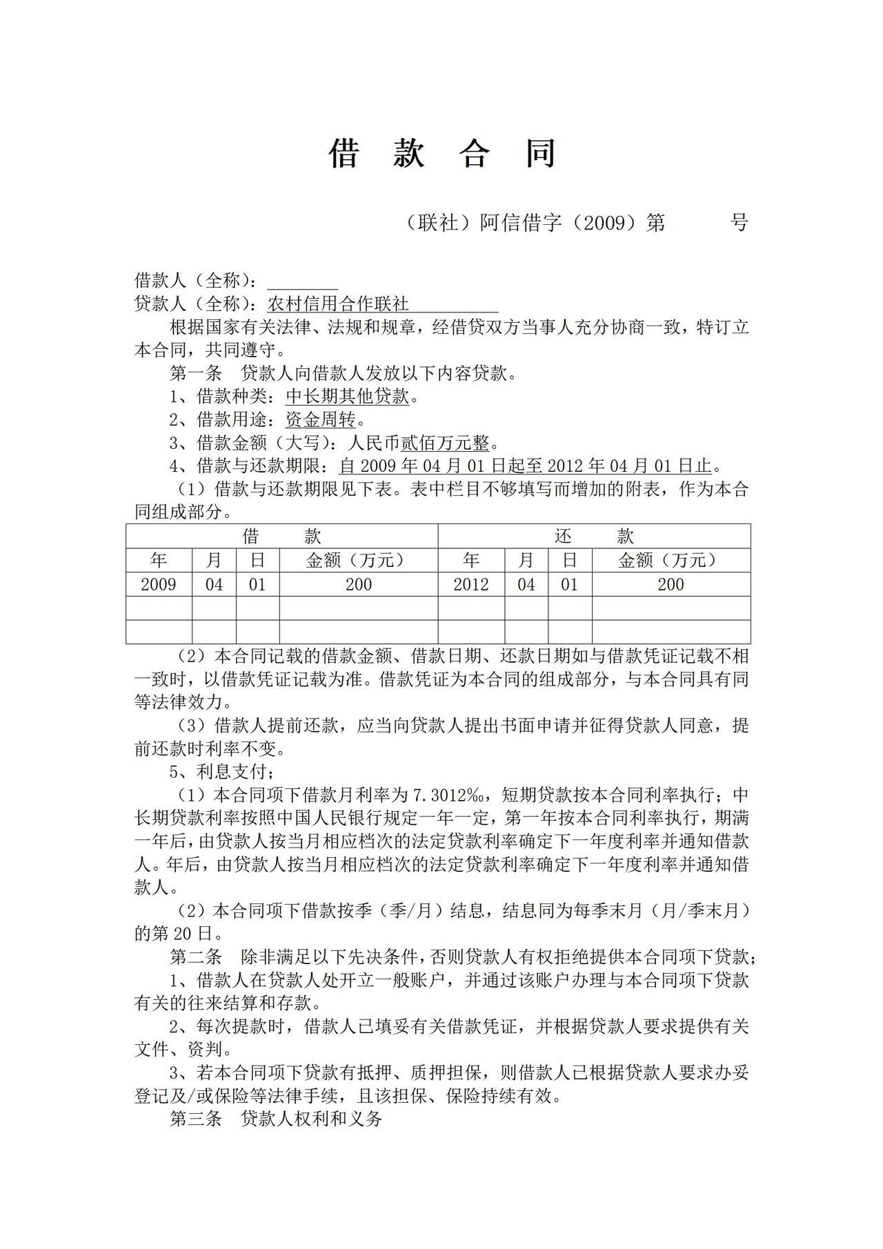 农村信用社借款合同