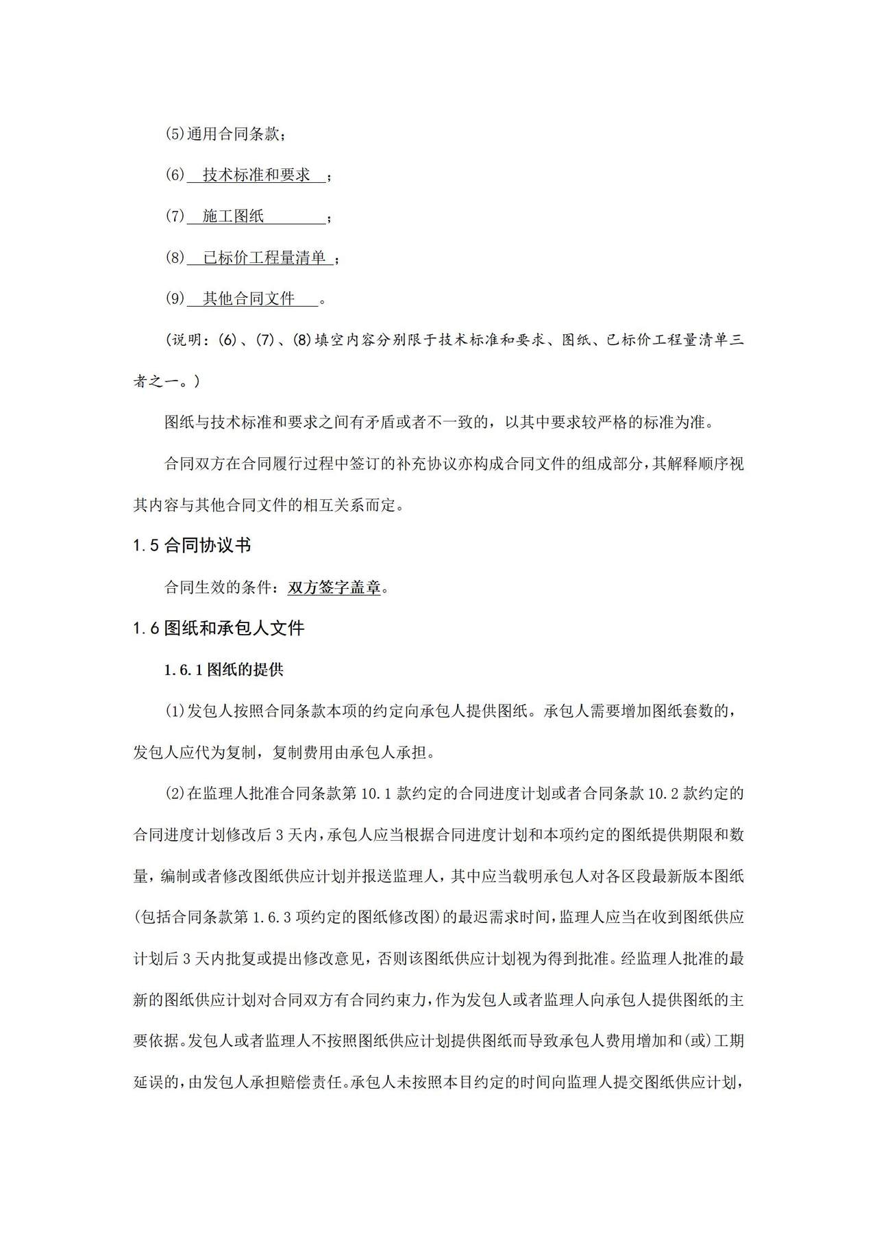 工程建设合同专用条款