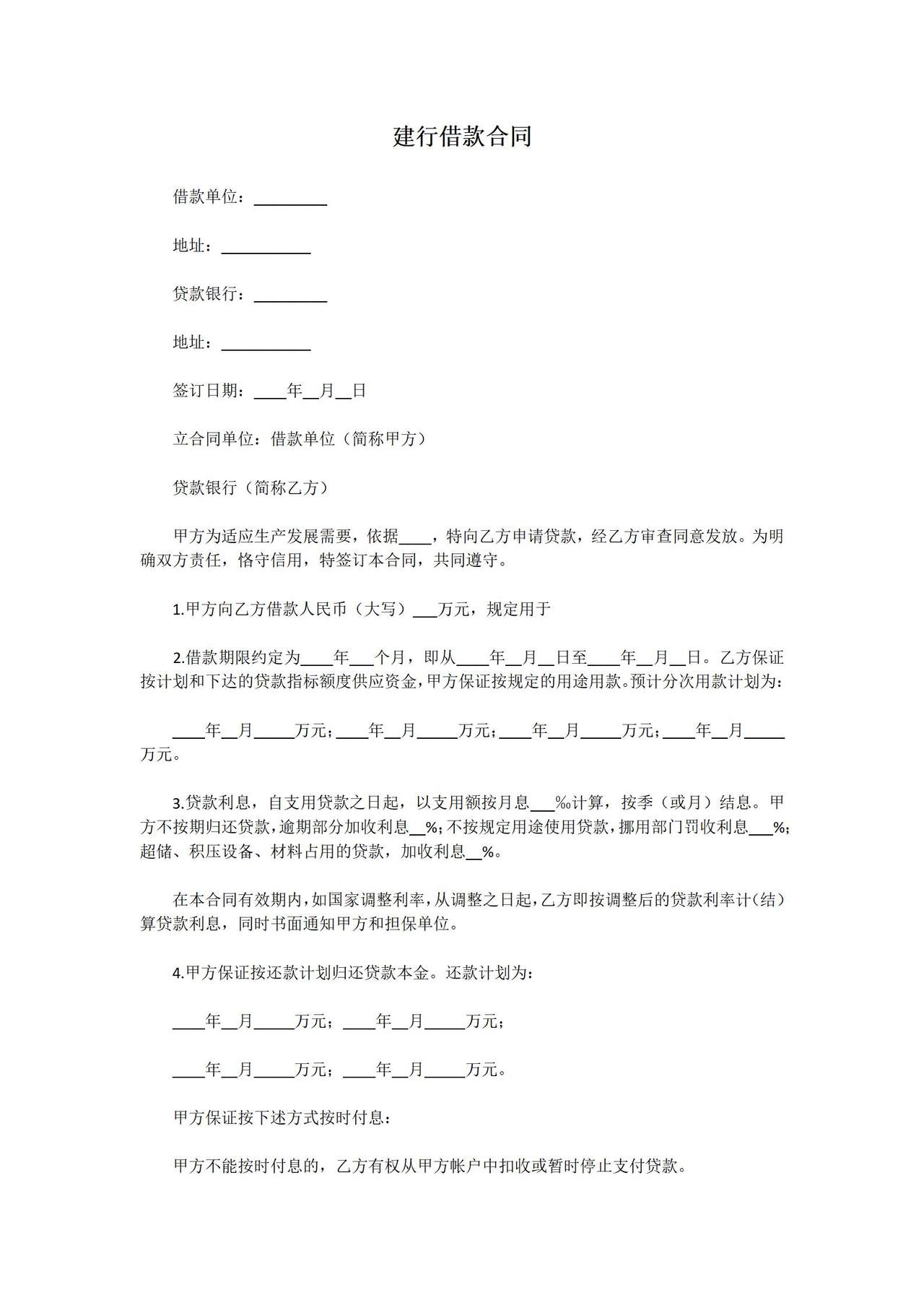 建行借款合同