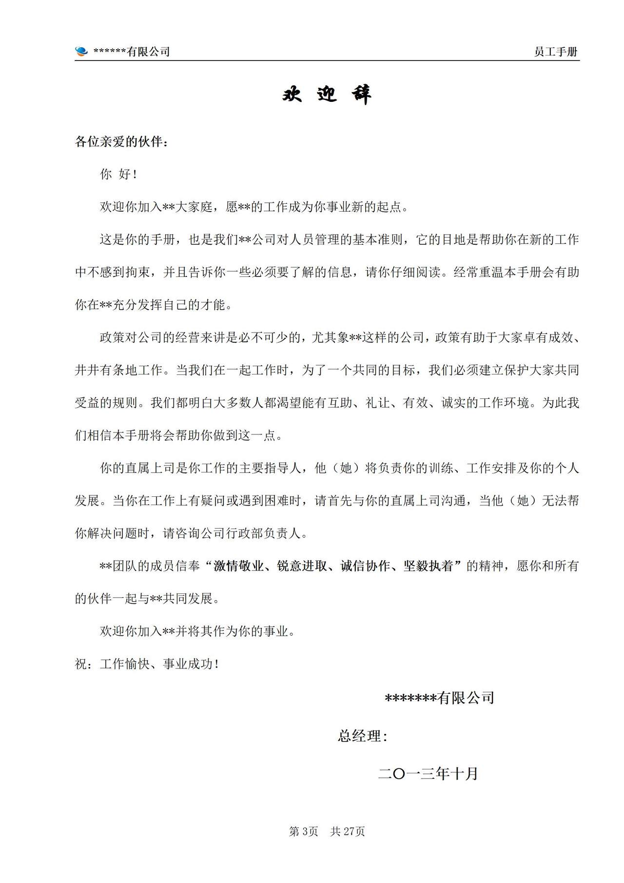 公司员工手册(完整版)
