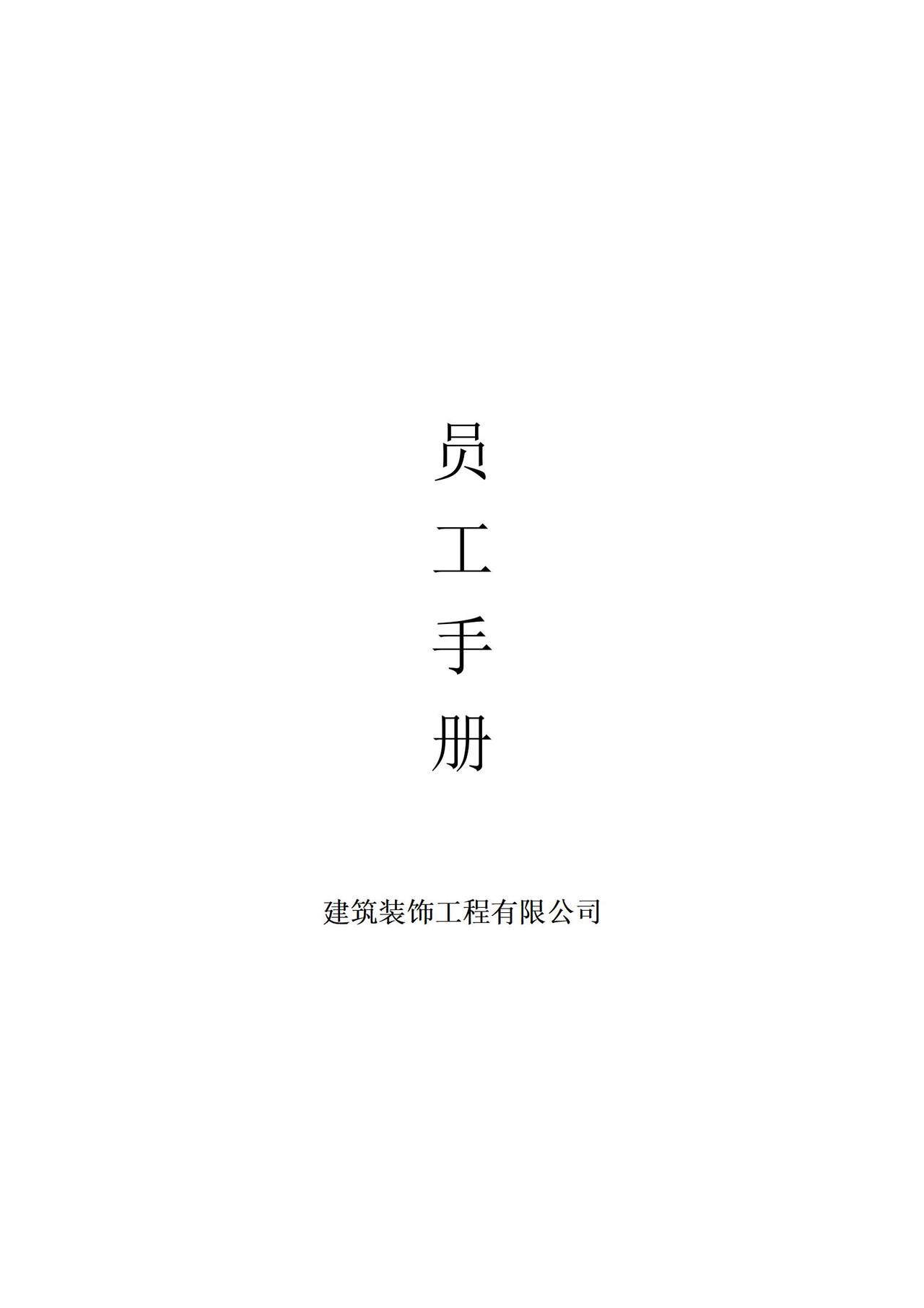 XX公司员工手册(小型公司)