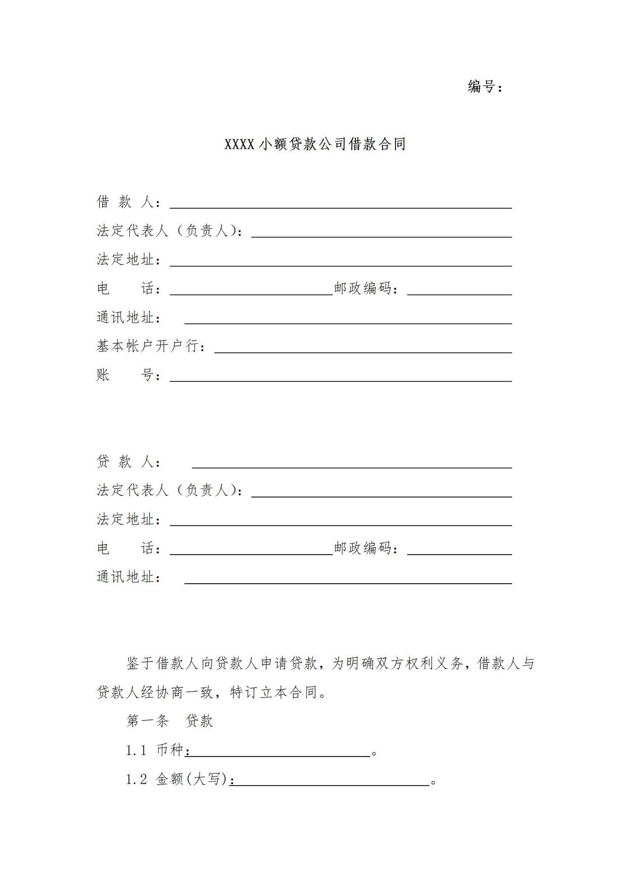 小额贷款公司借款合同