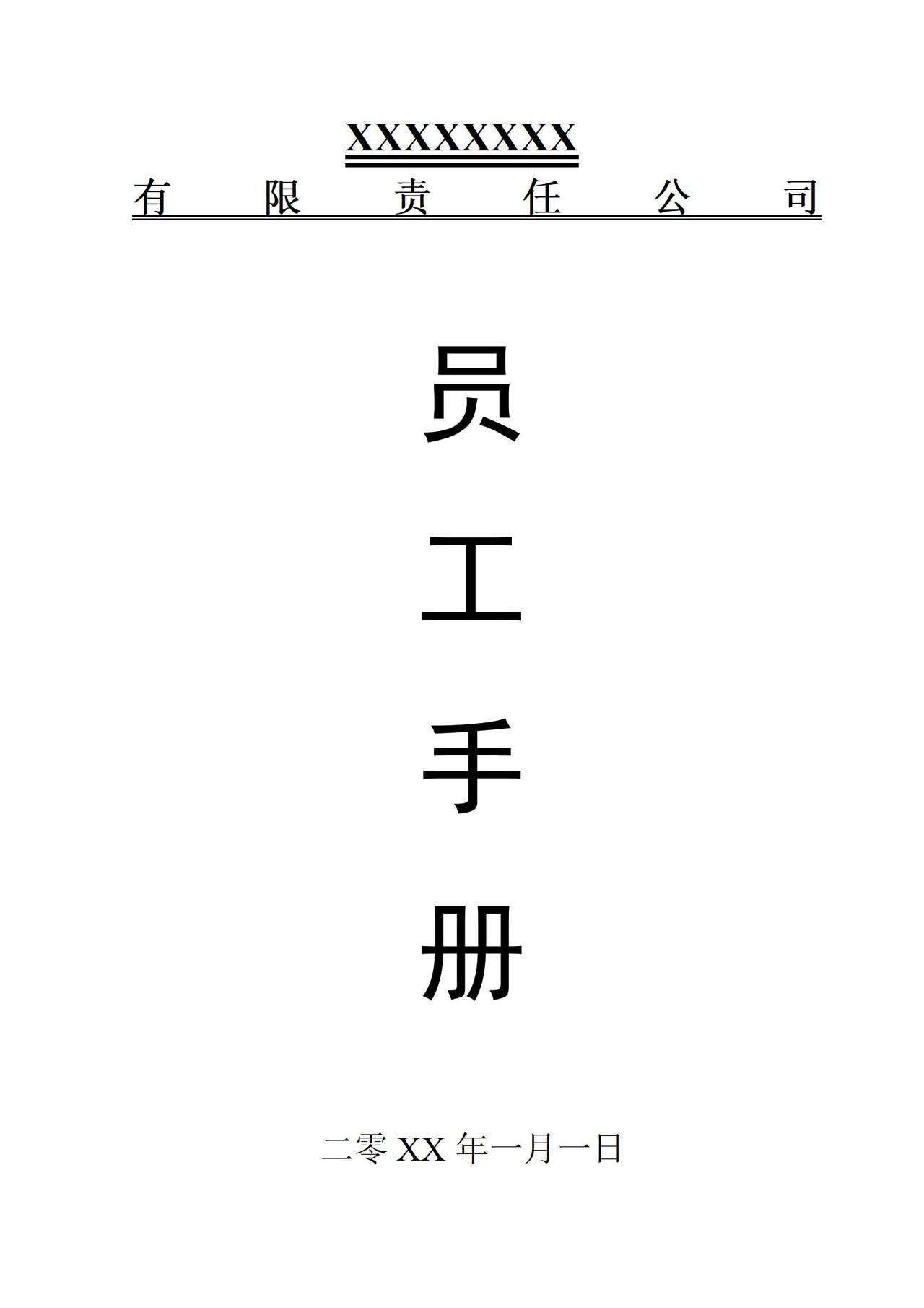 公司员工手册(标准版)