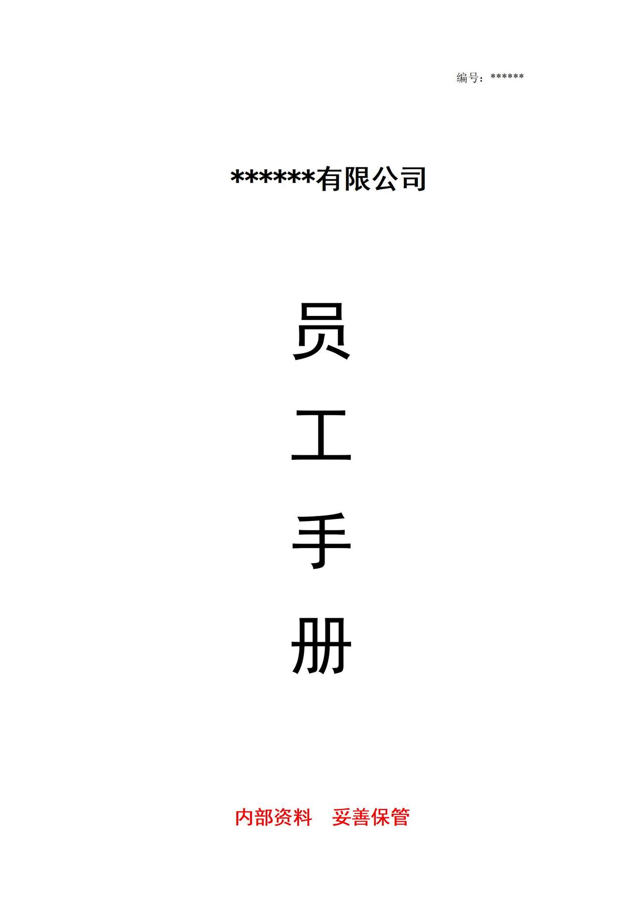 公司员工手册(完整版)