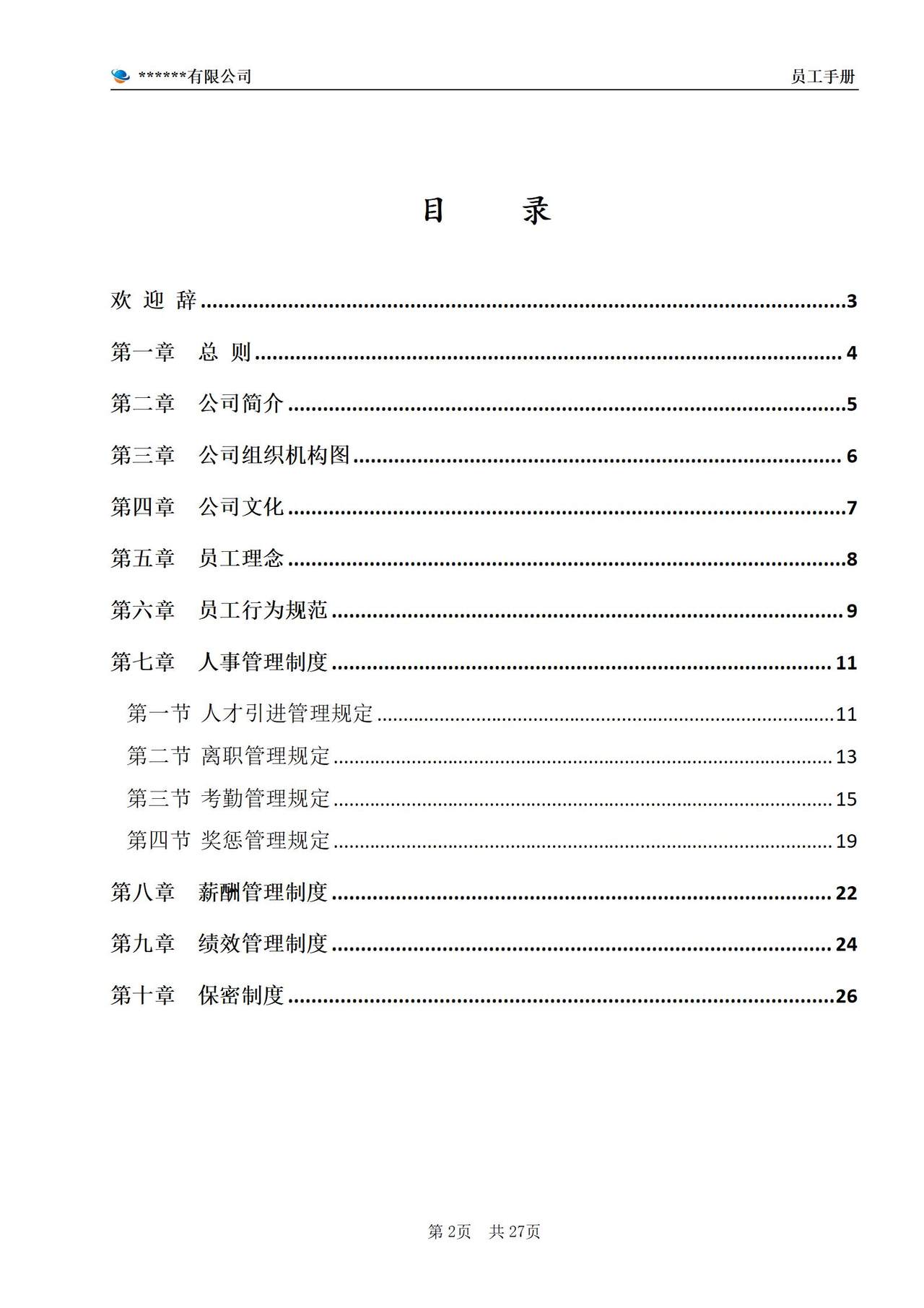 公司员工手册(完整版)