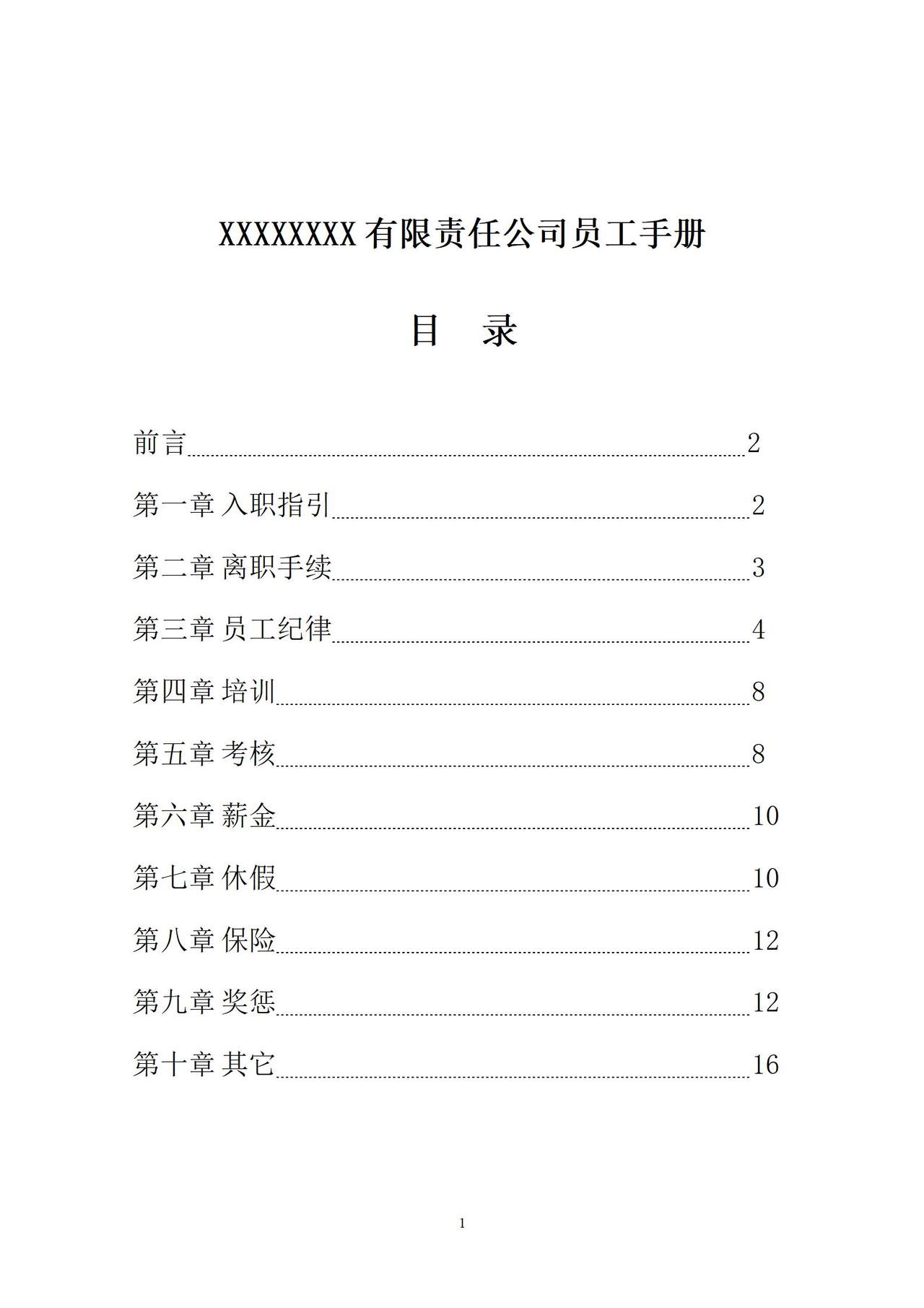 公司员工手册(标准版)