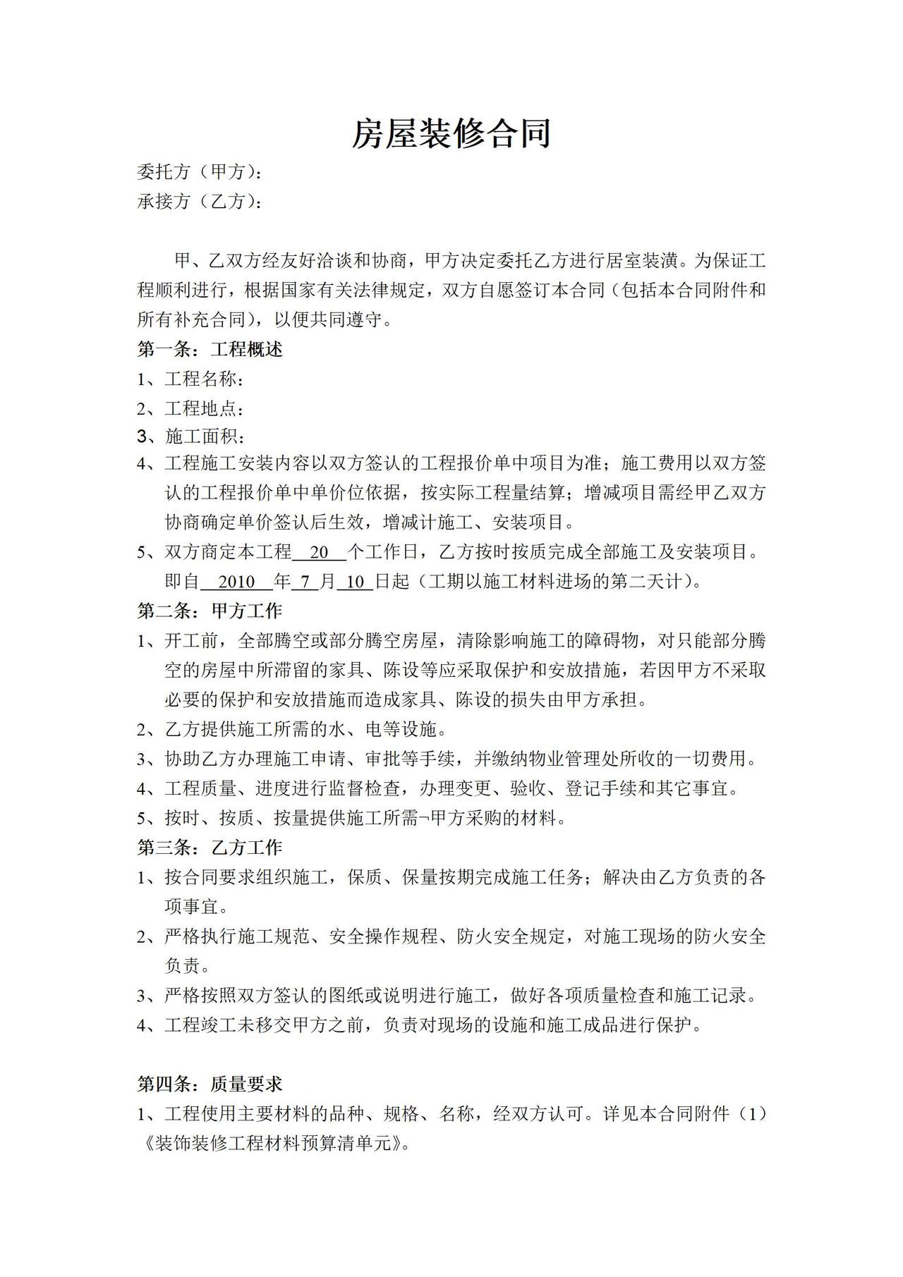 北京房屋装修合同