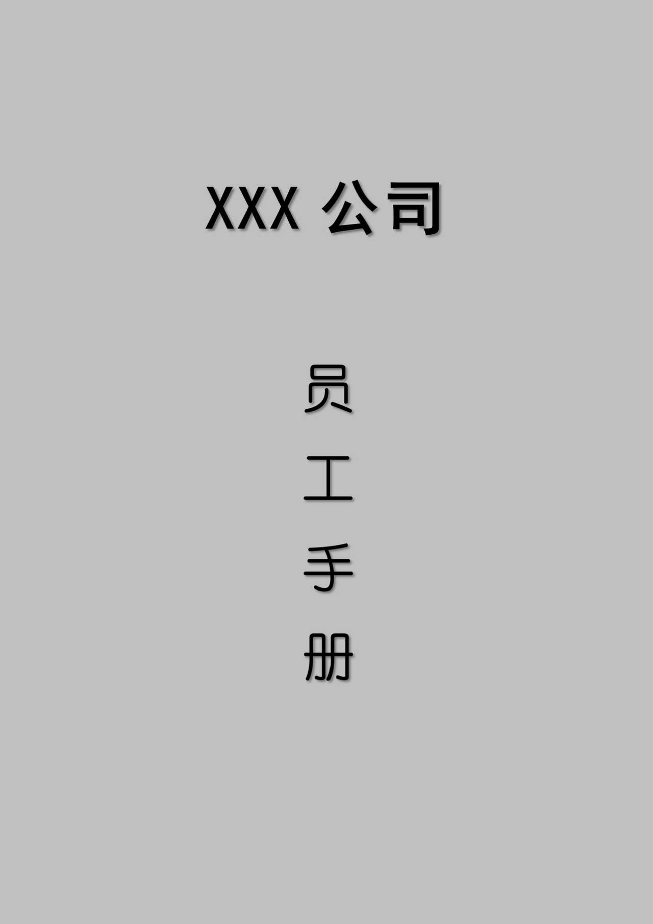 公司员工手册范本