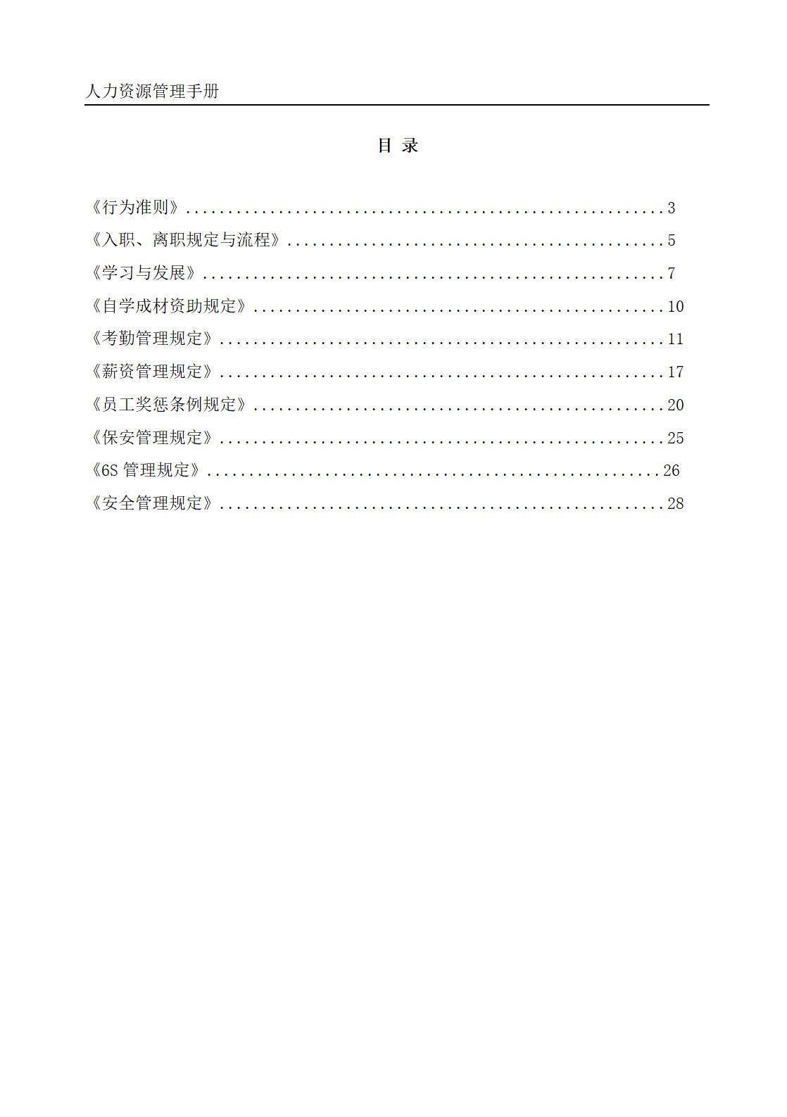 制造型企业、工厂员工手册
