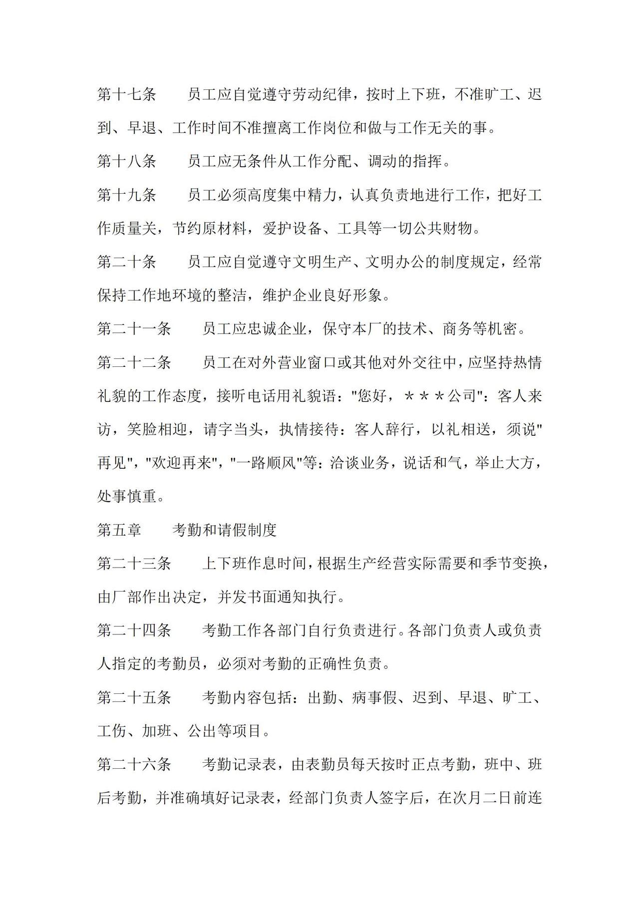 员工手册范本(工厂车间类)