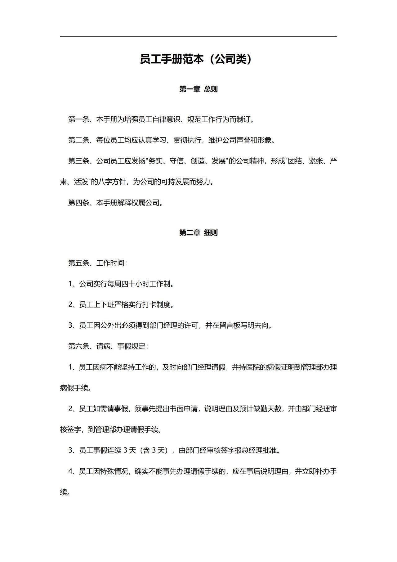 员工手册范本(公司类)