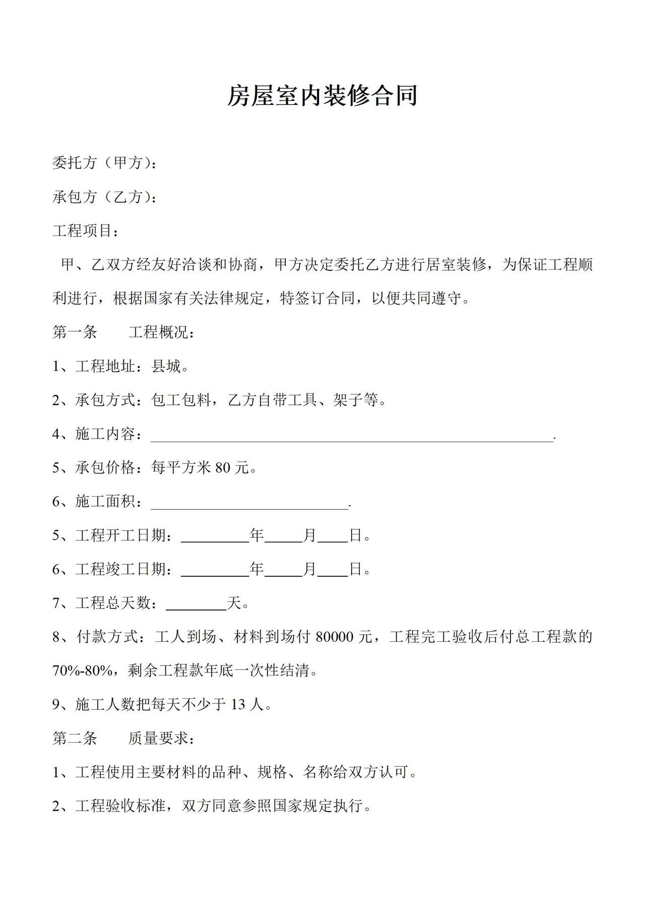 房屋室内装修合同