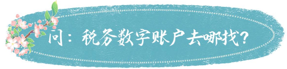 国家税务总局湖南省税务局——春风加油站 | 电子发票服务平台税务数字账户知多少-2