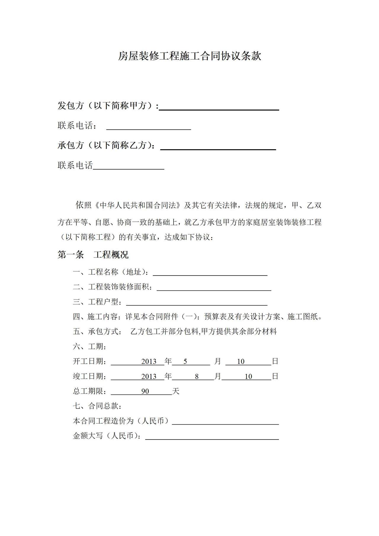 房屋装修工程施工合同协议条款