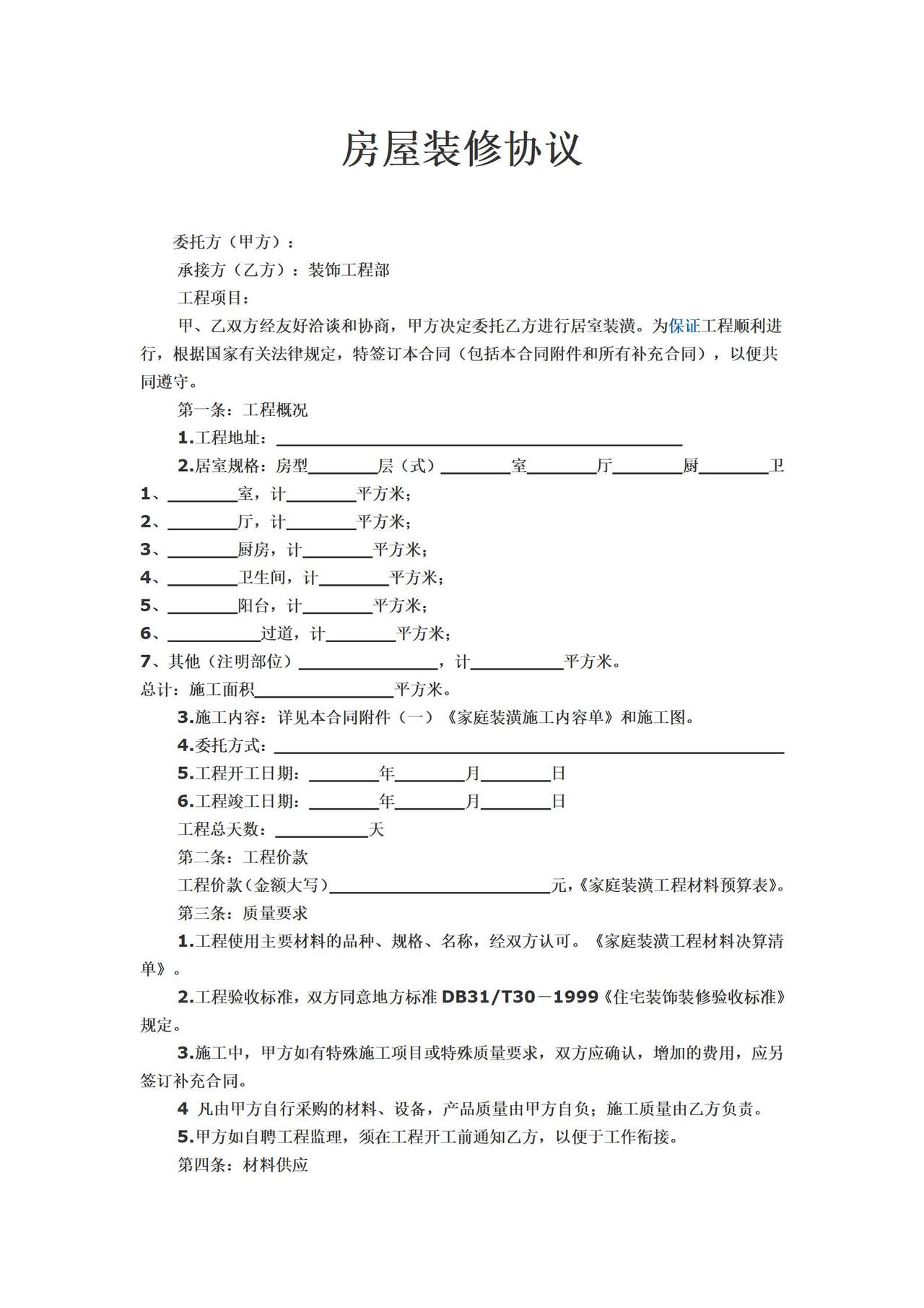 房屋装修协议范本