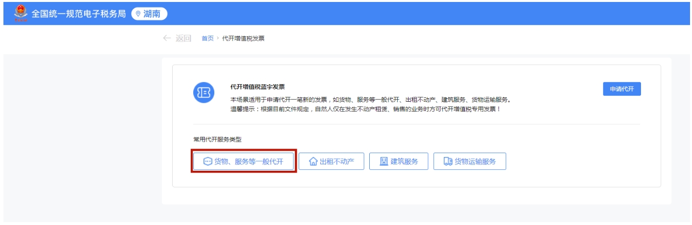 国家税务总局湖南省税务局——春风加油站 | 自然人如何在线代开数电发票？-6