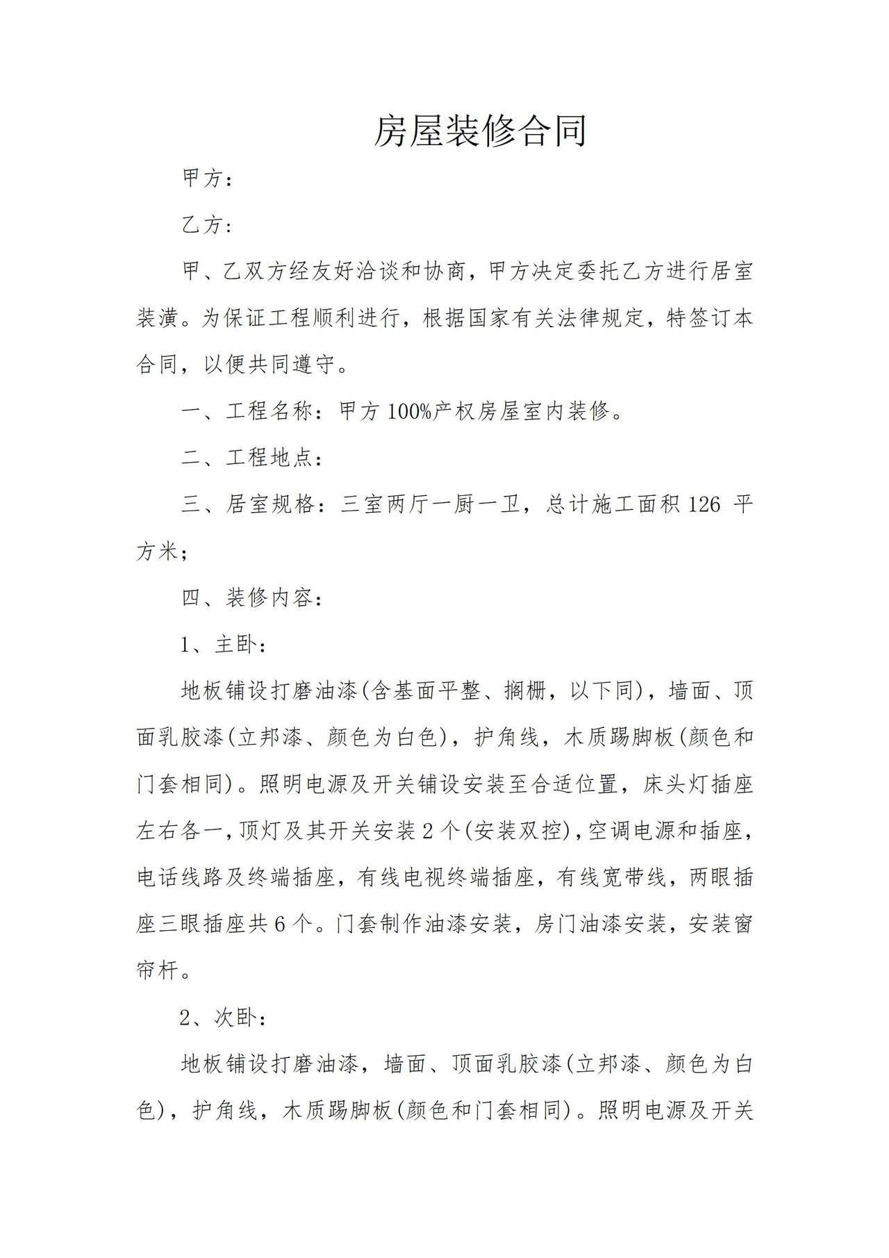 房屋装修合同