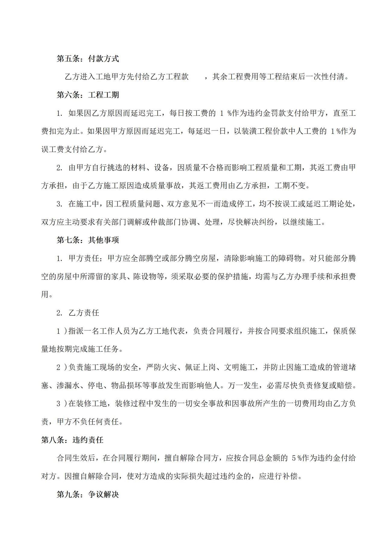 房屋装修合同通用版