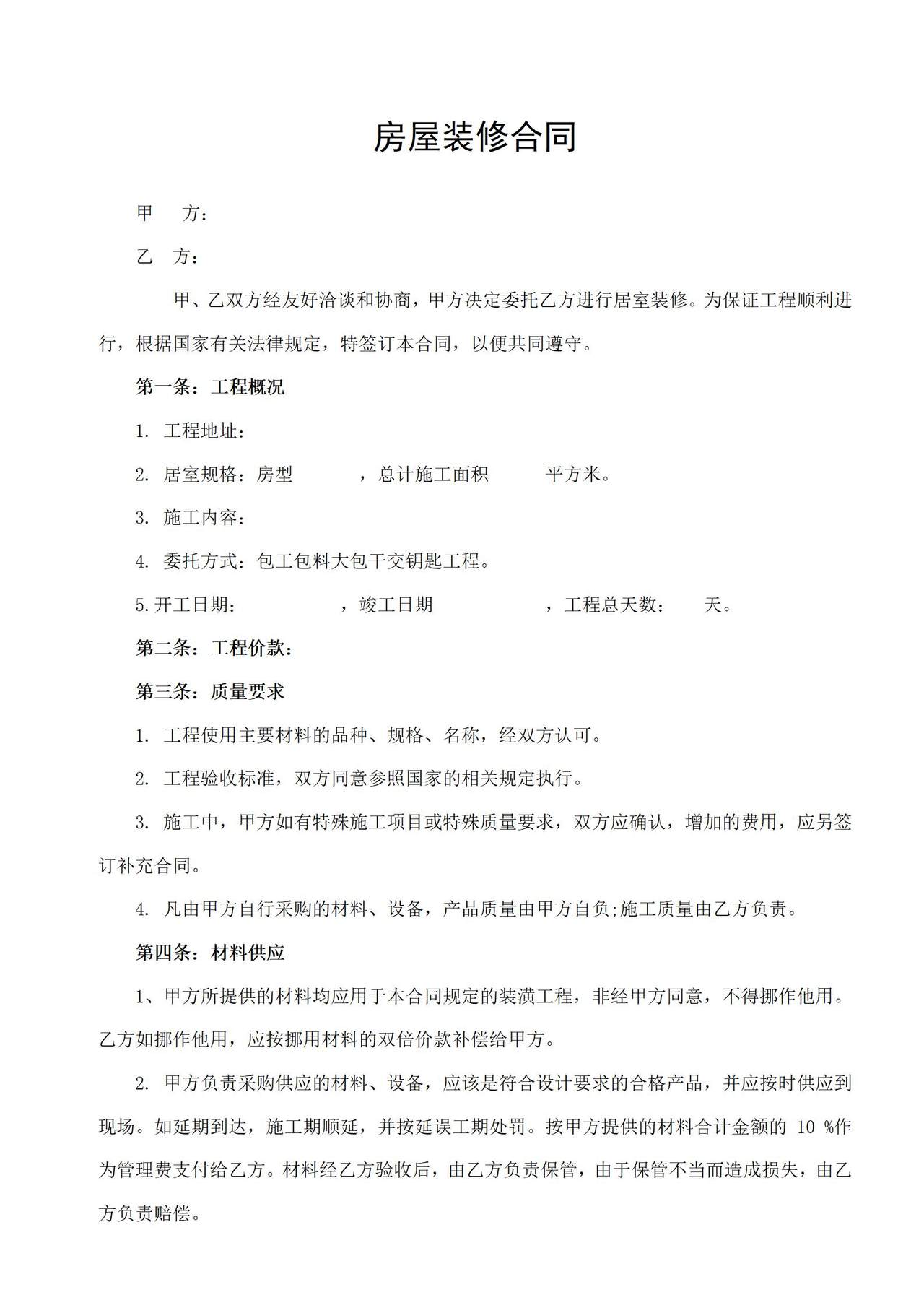 房屋装修合同通用版