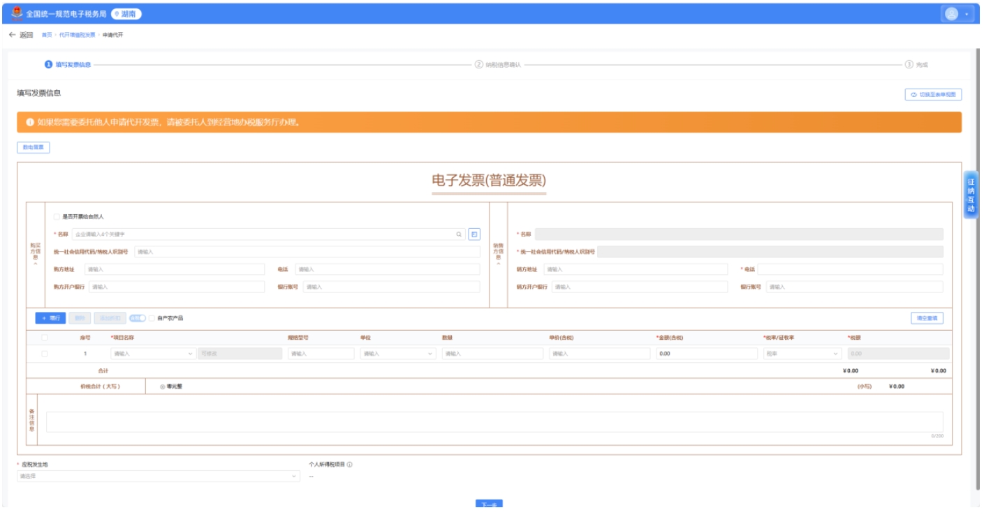 国家税务总局湖南省税务局——春风加油站 | 自然人如何在线代开数电发票？-7