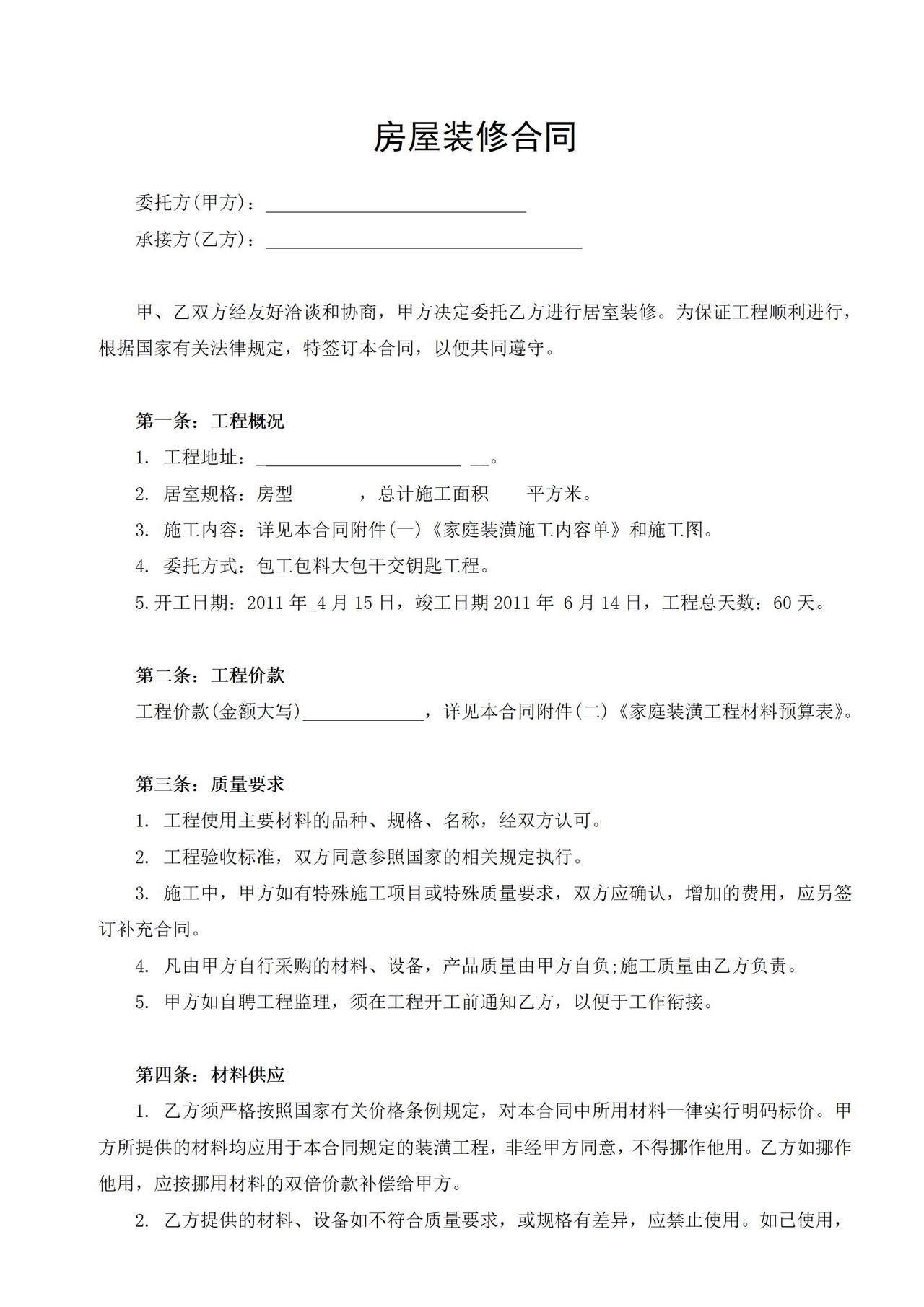 房屋装修合同范本
