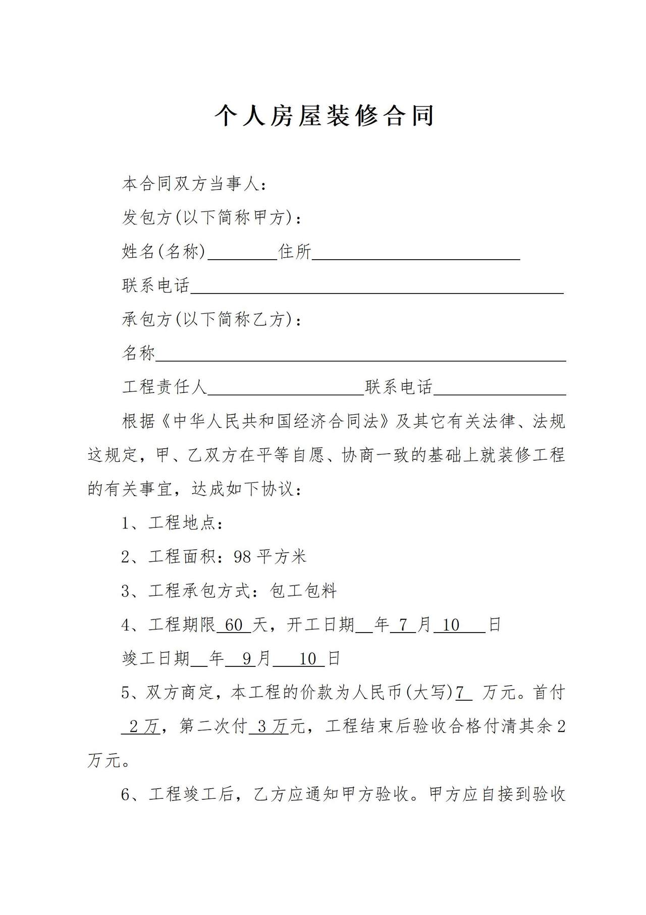 个人房屋装修合同