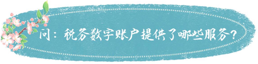 国家税务总局湖南省税务局——春风加油站 | 电子发票服务平台税务数字账户知多少-4