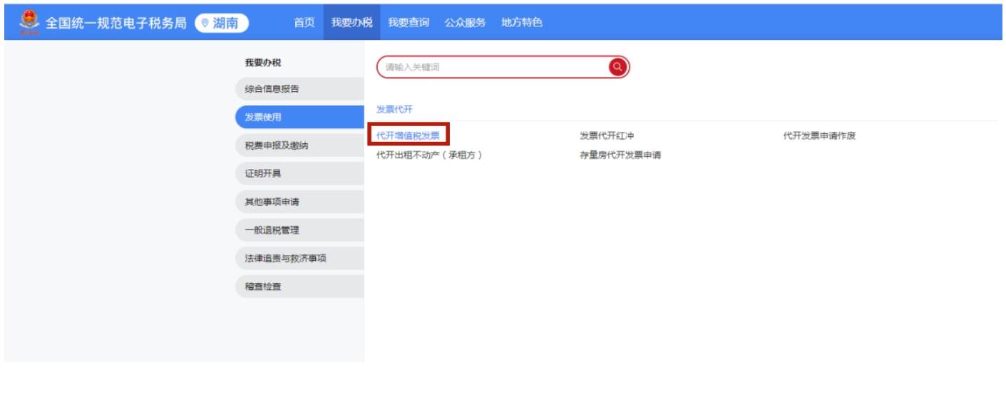 国家税务总局湖南省税务局——春风加油站 | 自然人如何在线代开数电发票？-5