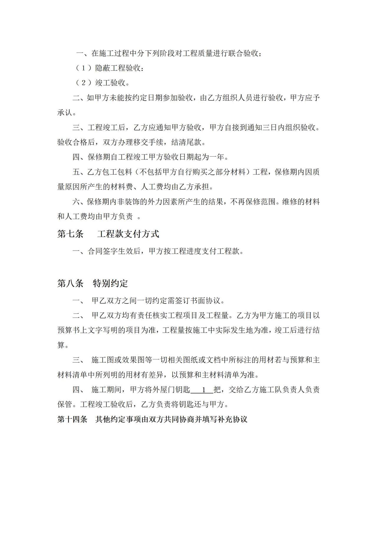 房屋装修工程施工合同协议条款