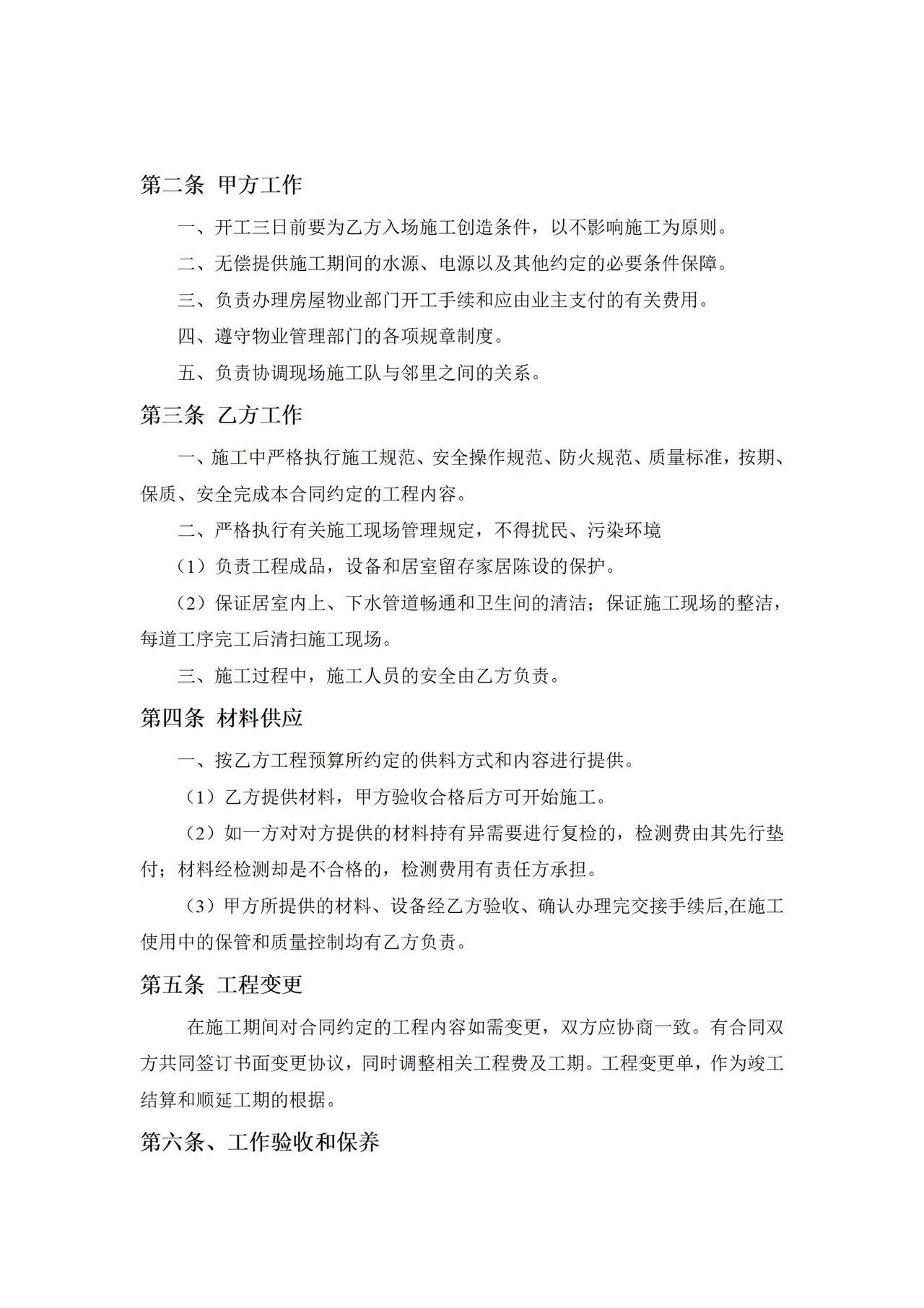 房屋装修工程施工合同协议条款