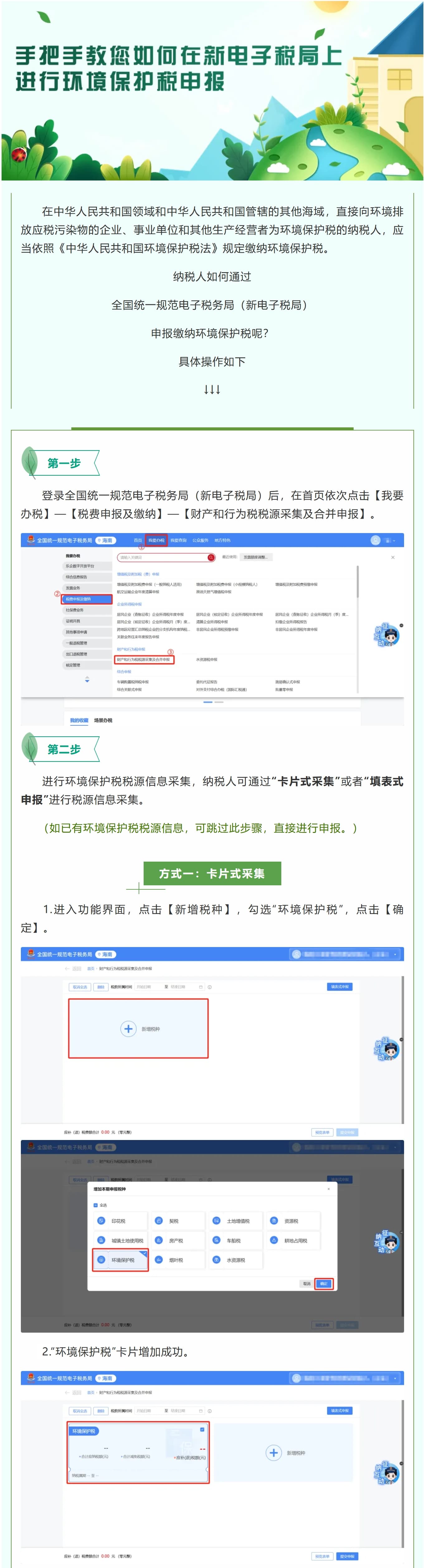 手把手教您如何在新电子税局上进行环境保护税申报→-1