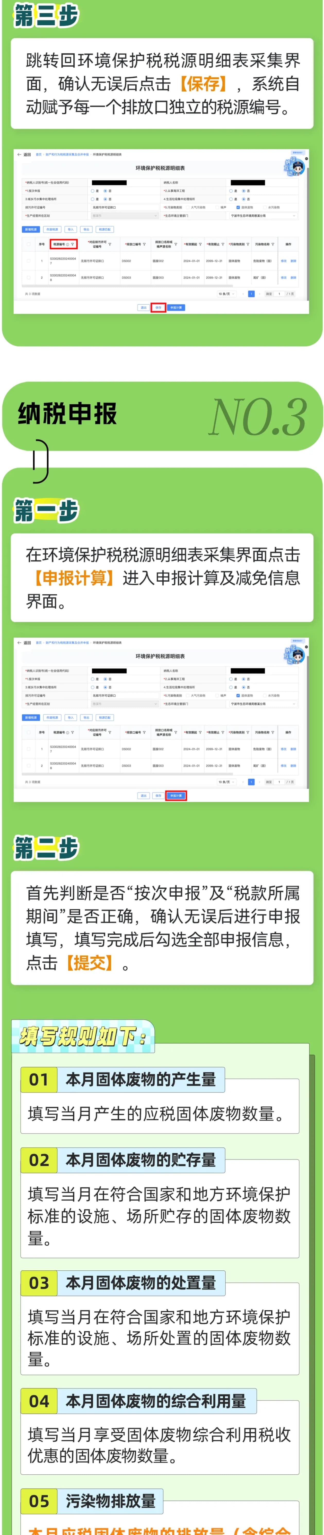 电子税务局｜环保税固体废物税源采集及申报-4