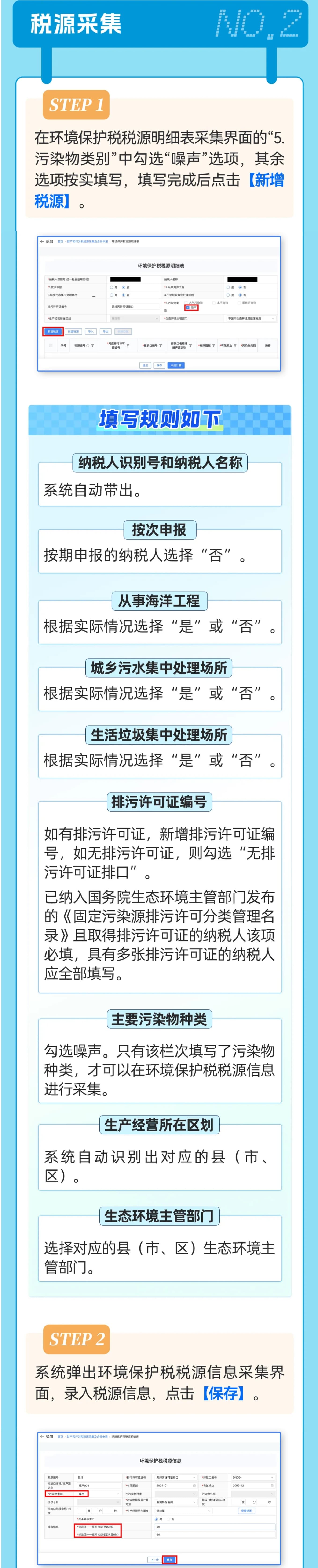 电子税务局｜环保税噪声税源采集及申报-2