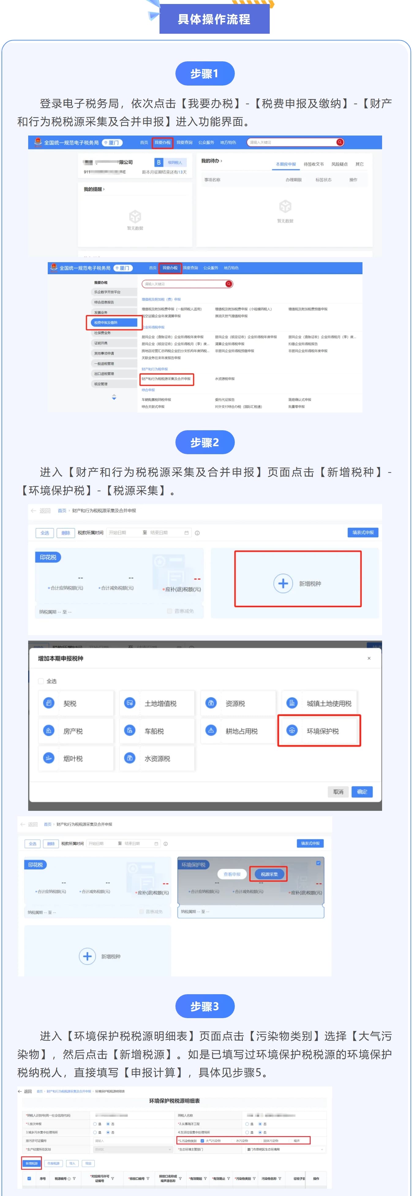 电子税务局丨建筑扬尘环境保护税申报流程-1