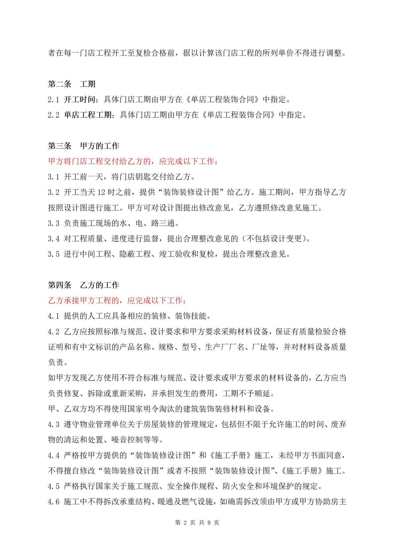 连锁店装饰工程总合同