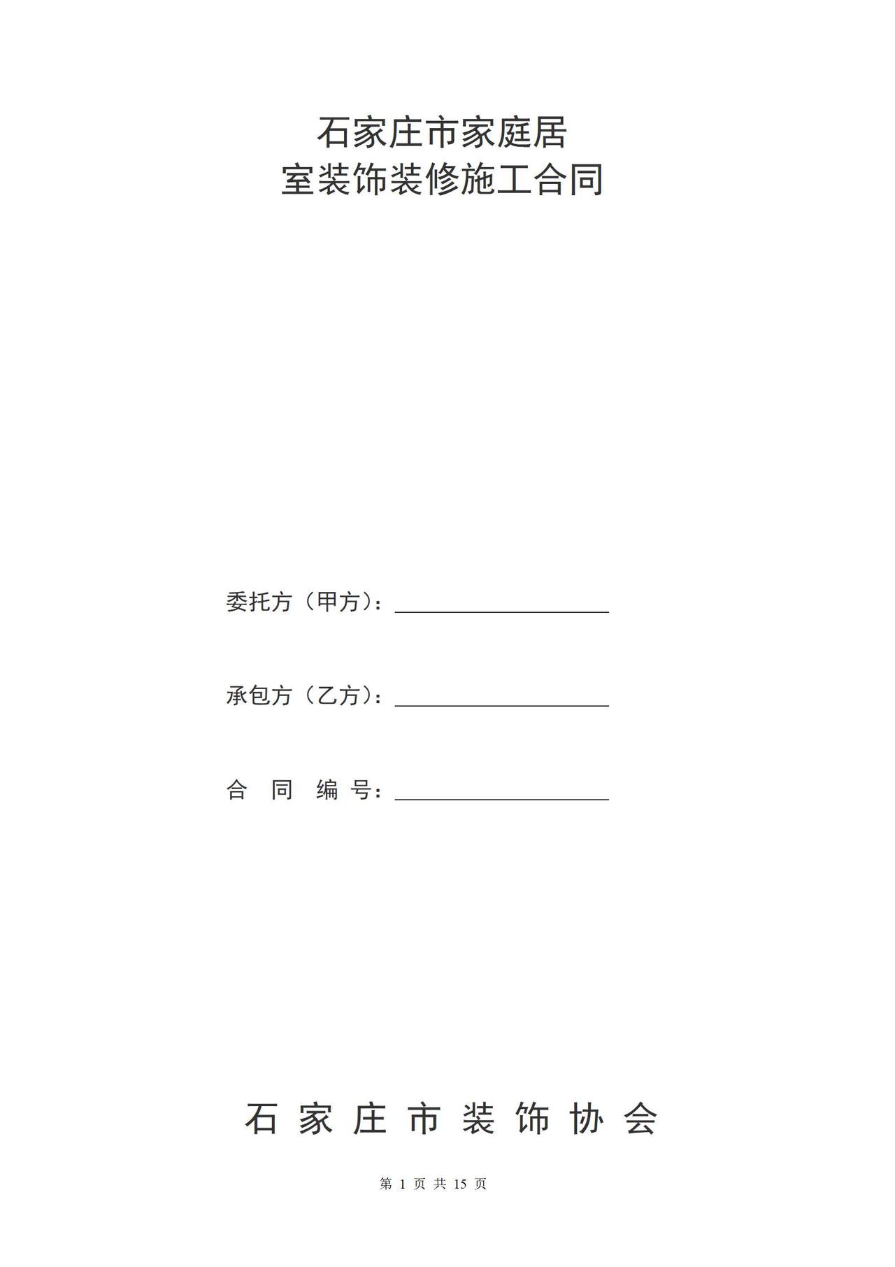家庭居室装饰装修工程施工合同书