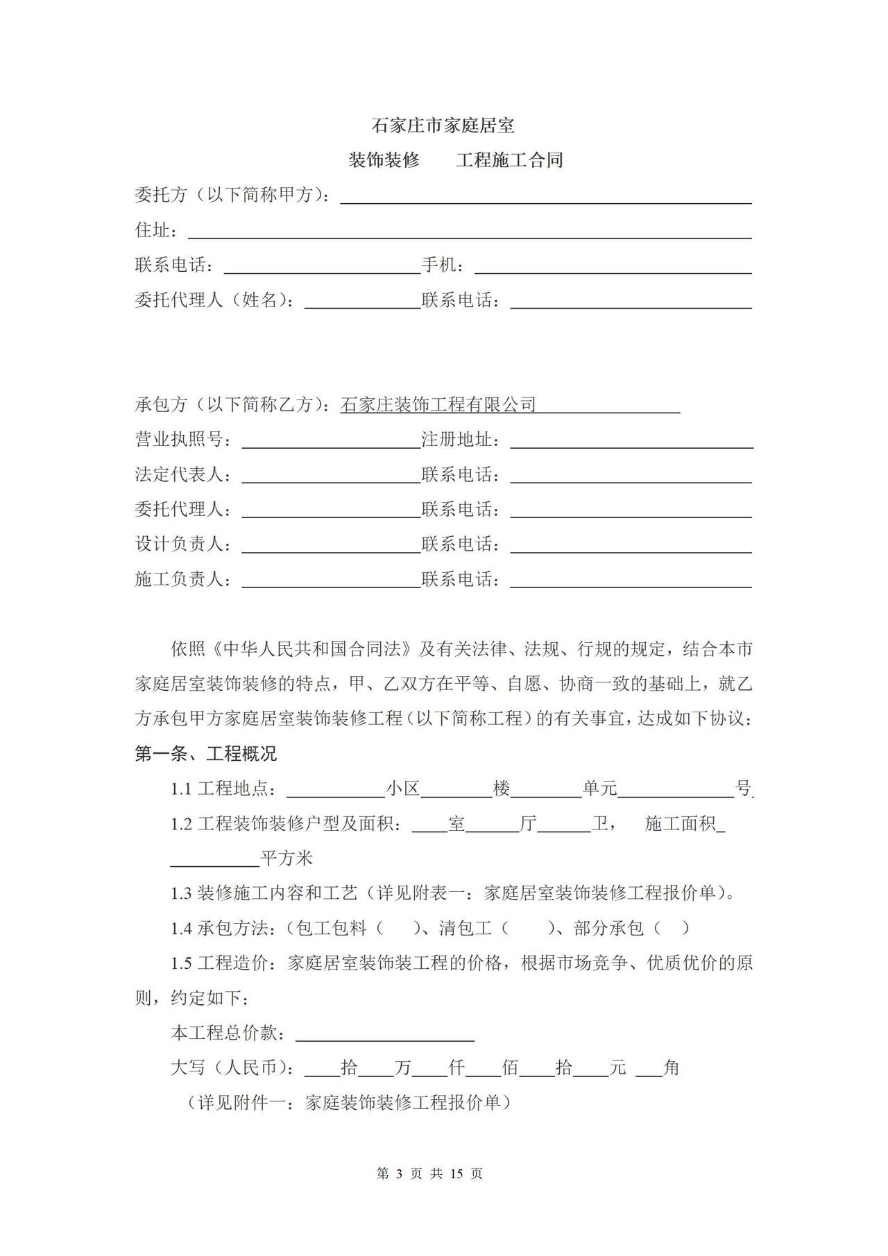 家庭居室装饰装修工程施工合同书