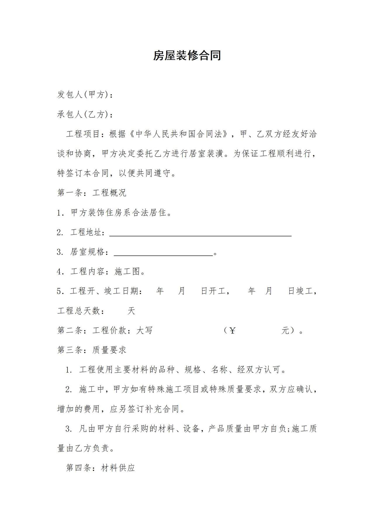 全包家庭装修合同
