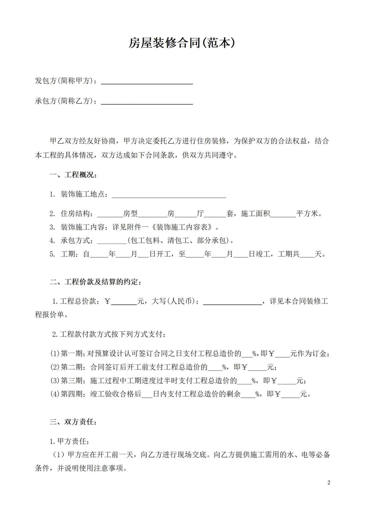 最全的个人房屋装修合同(范本)