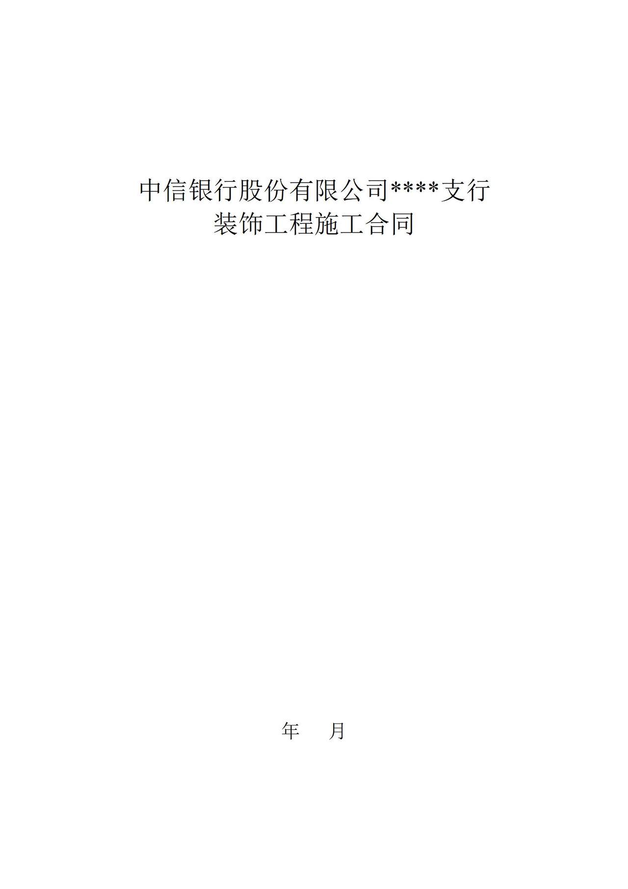 中信银行装饰工程合同书