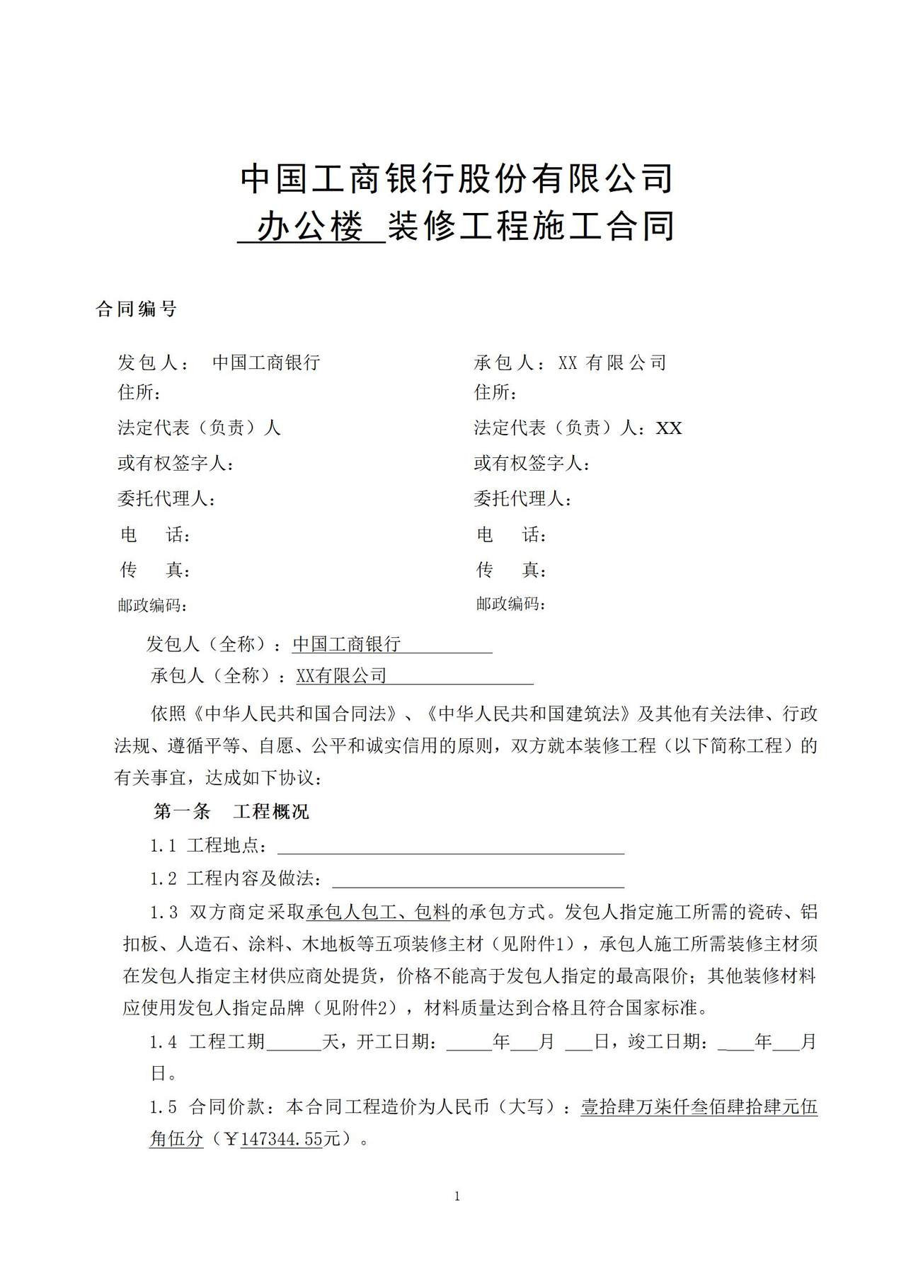 装修工程施工合同(网点装修工程)